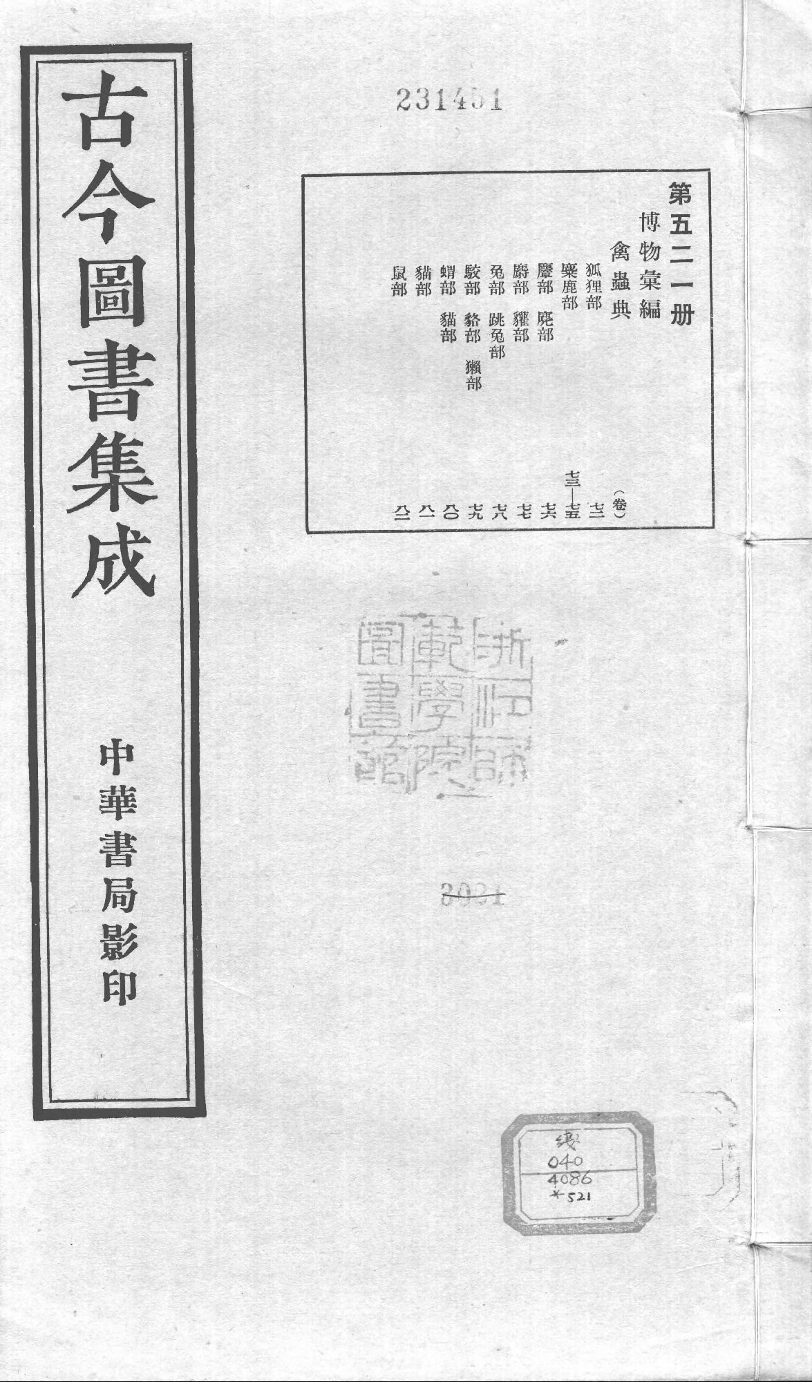 521 古今图书集成·博物汇编·禽虫典.pdf 第1页