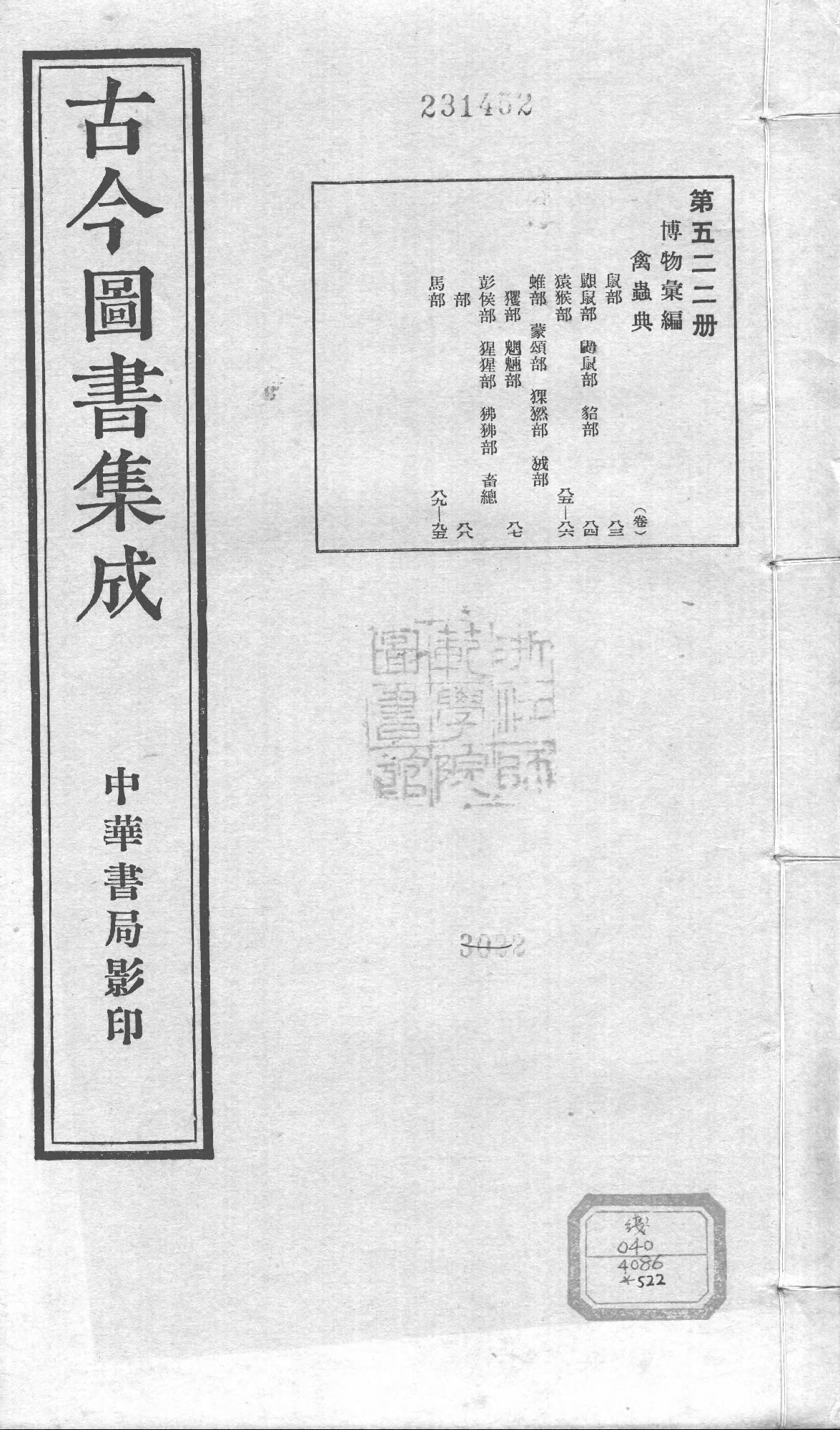 522 古今图书集成·博物汇编·禽虫典.pdf 第1页