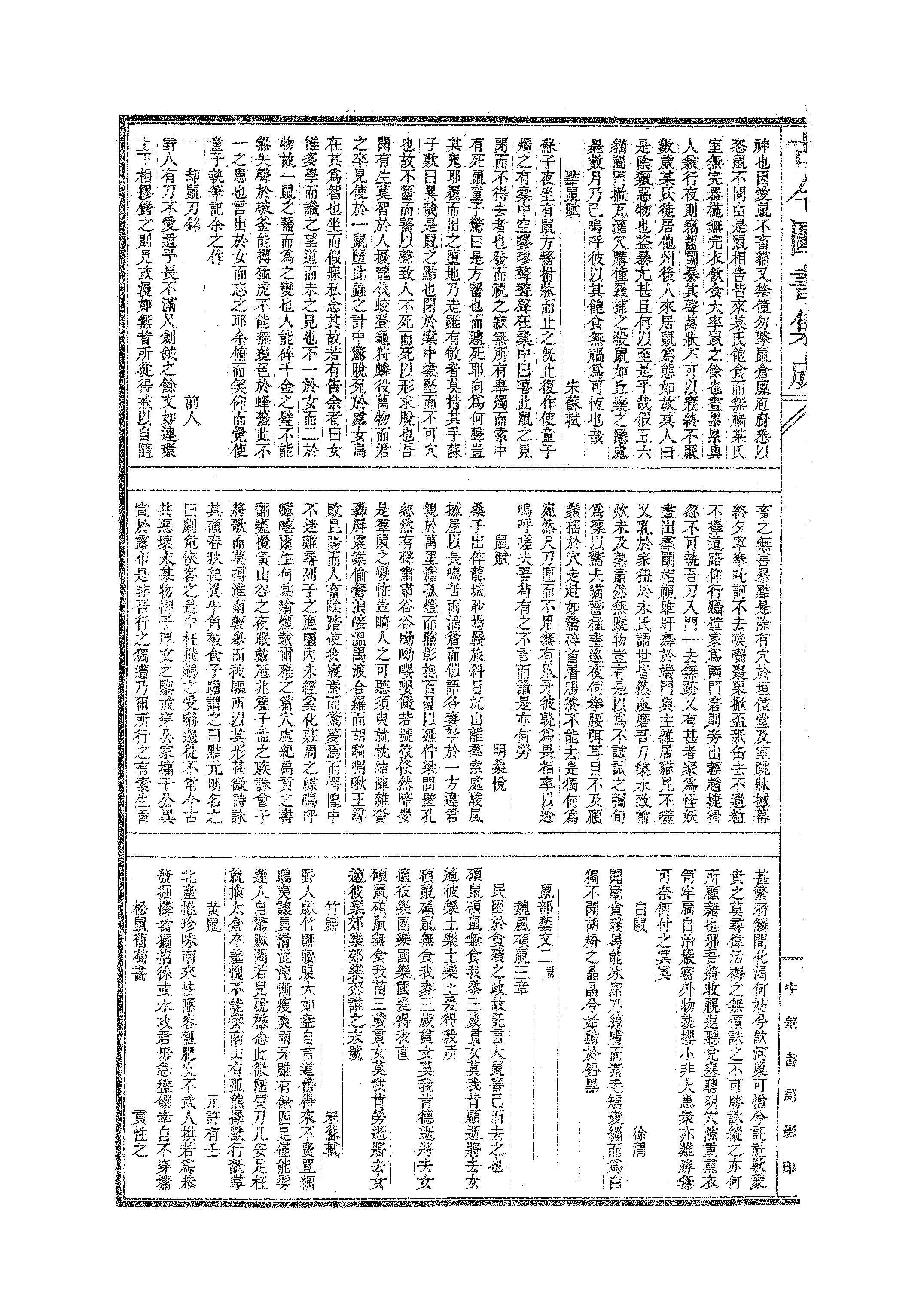 522 古今图书集成·博物汇编·禽虫典.pdf 第3页