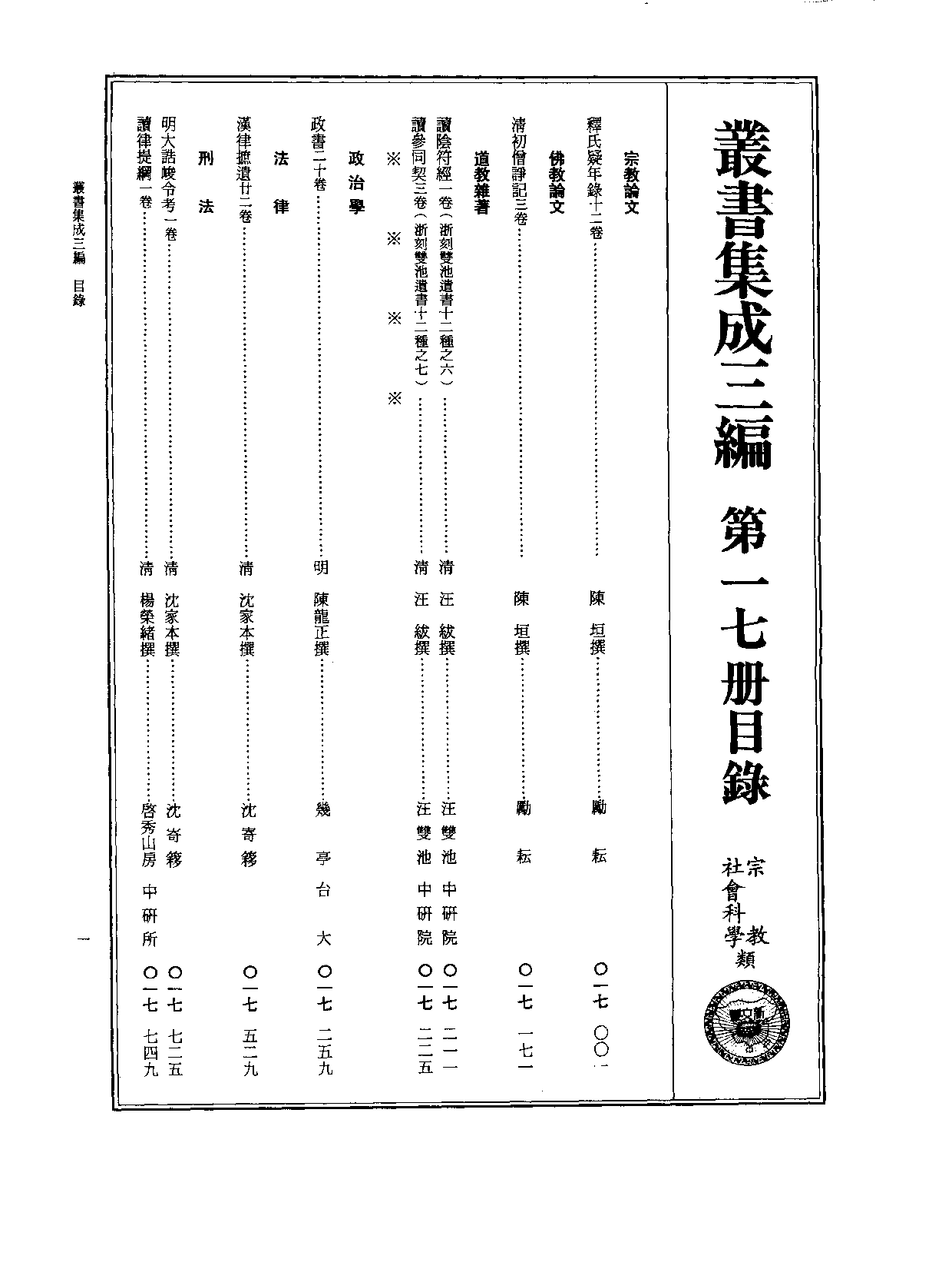 丛书集成三编[1].第017册.宗教类·社会科学类.pdf 第2页