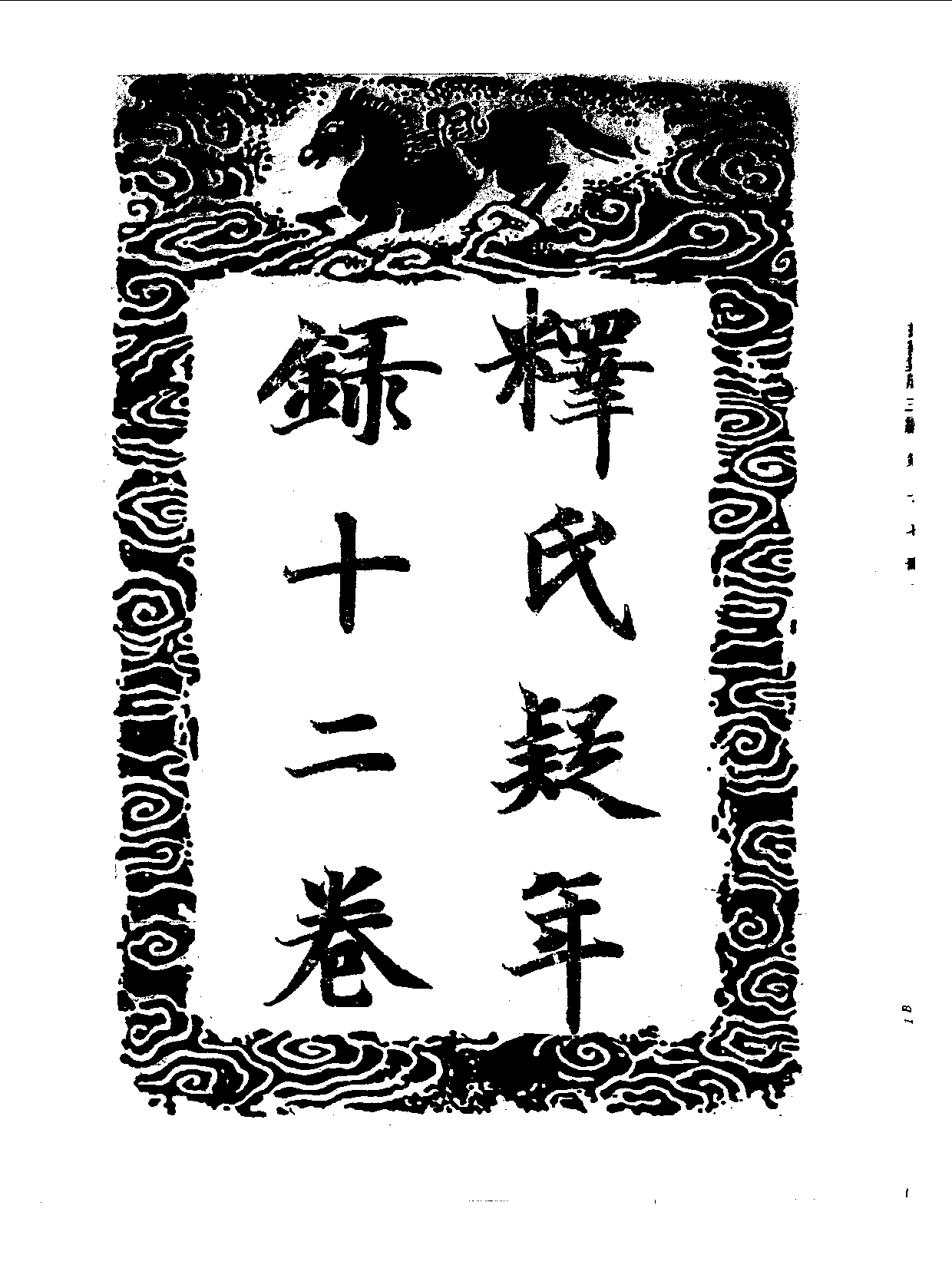 丛书集成三编[1].第017册.宗教类·社会科学类.pdf 第3页