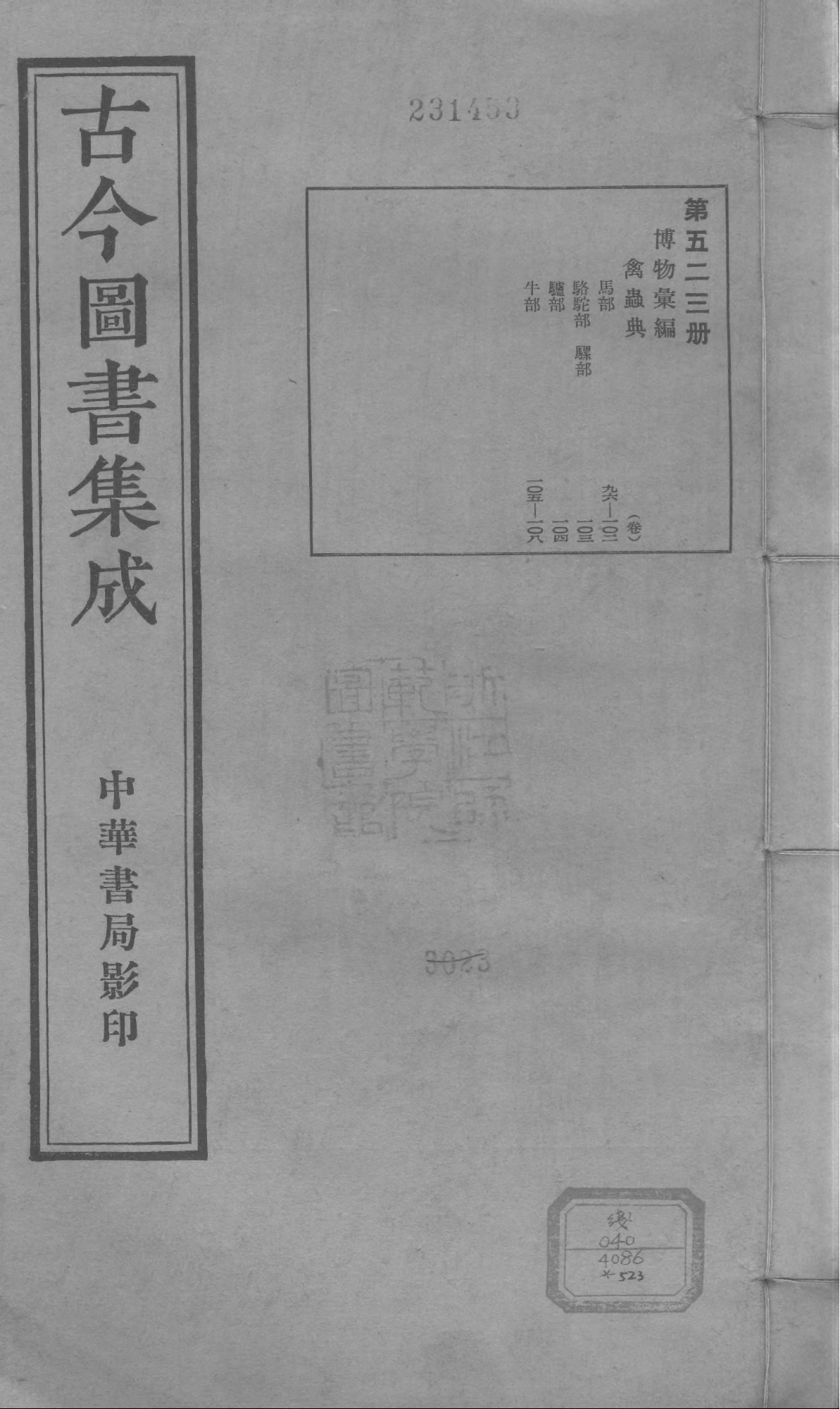 523 古今图书集成·博物汇编·禽虫典.pdf 第1页