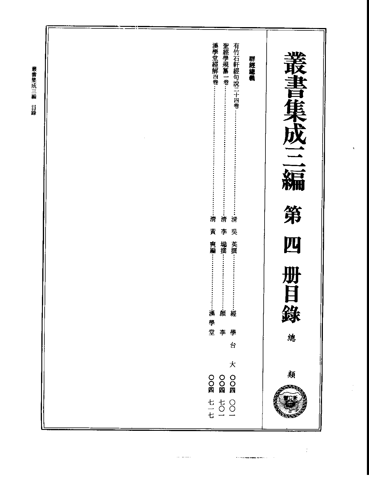 丛书集成三编[1].第004册.总类.pdf 第2页