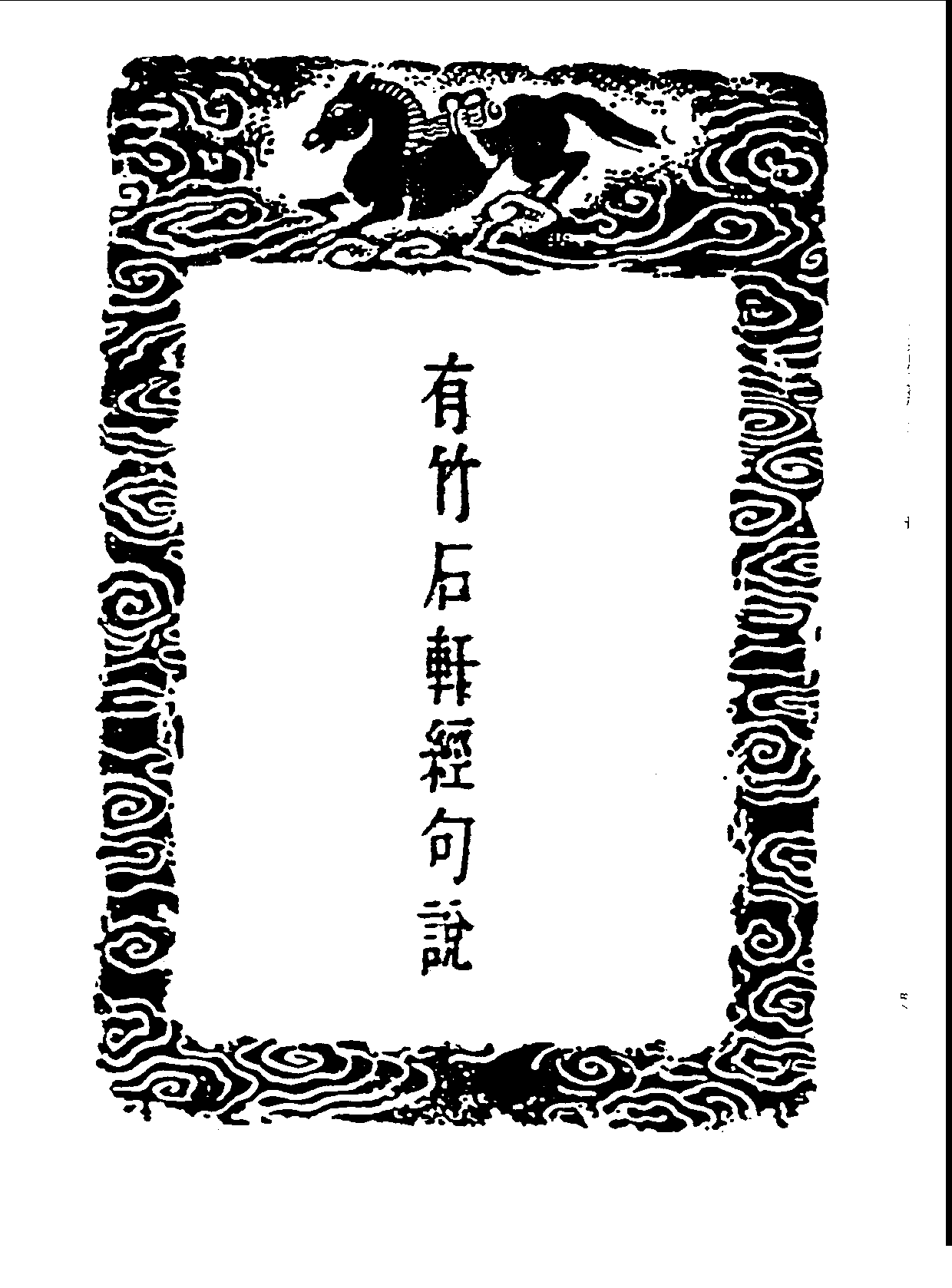 丛书集成三编[1].第004册.总类.pdf 第3页