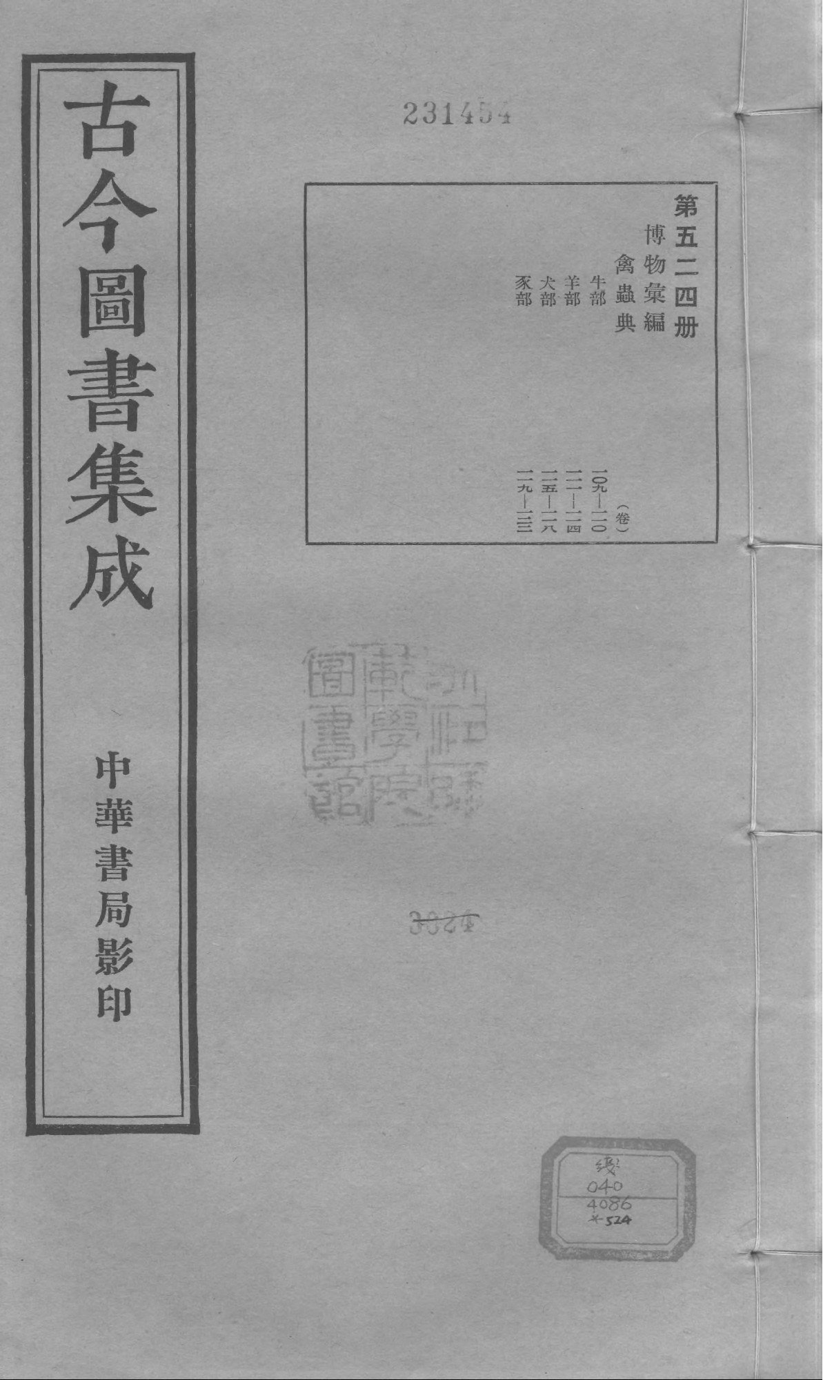 524 古今图书集成·博物汇编·禽虫典.pdf 第1页