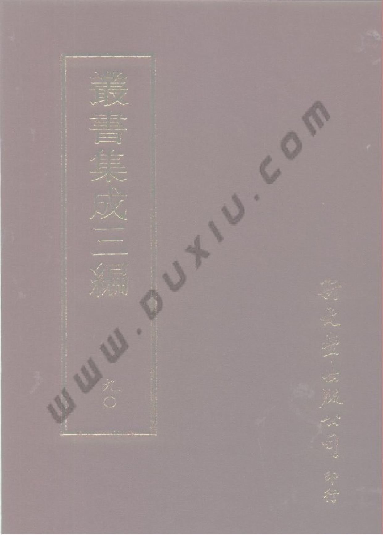 丛书集成三编[1].第090册.史地类.pdf 第1页