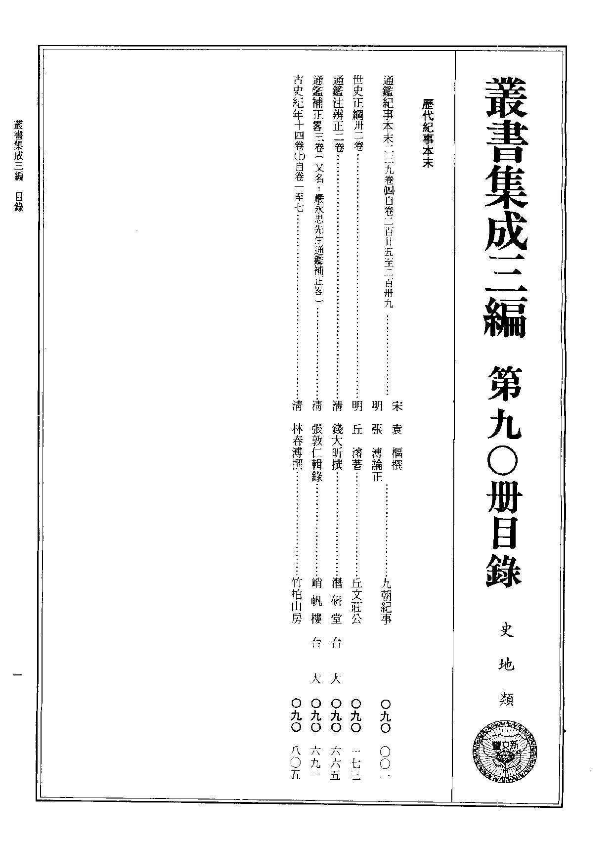 丛书集成三编[1].第090册.史地类.pdf 第2页