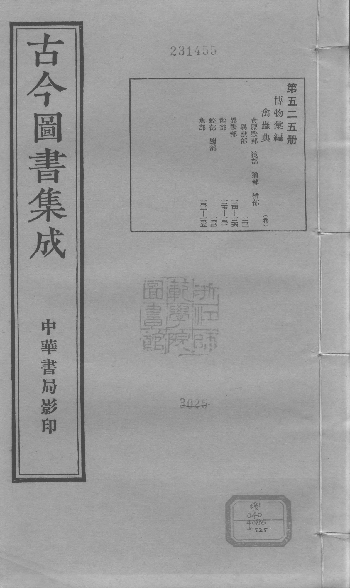 525 古今图书集成·博物汇编·禽虫典.pdf 第1页