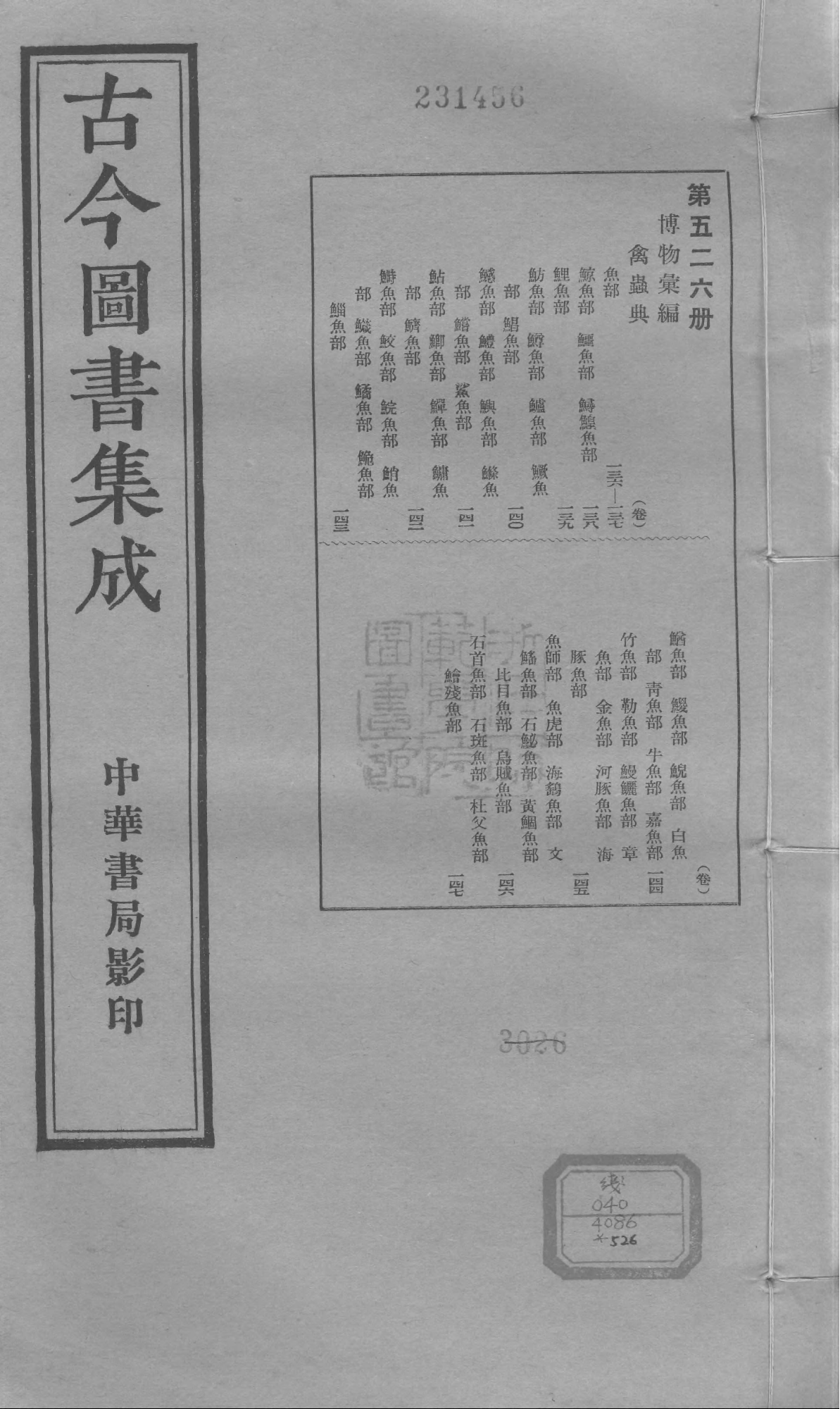526 古今图书集成·博物汇编·禽虫典.pdf 第1页
