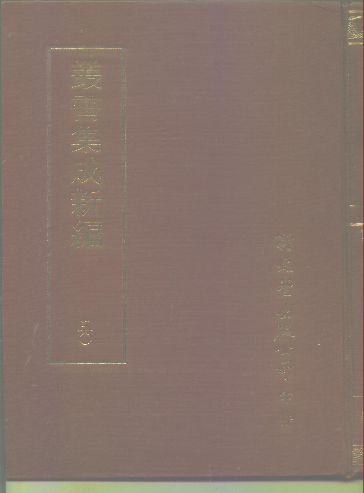 丛书集成新编.第030册.社会科学类.pdf 第1页