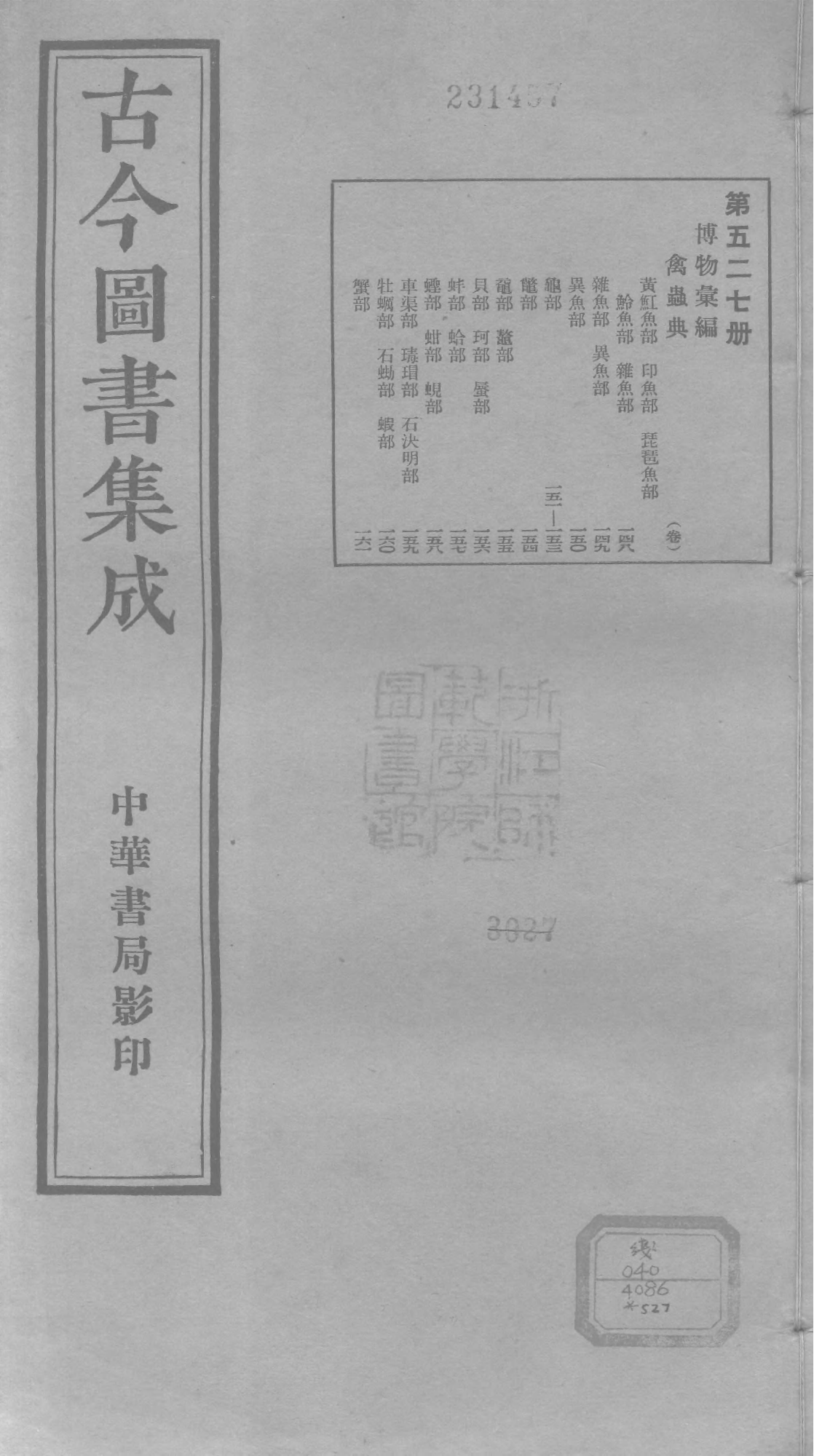 527 古今图书集成·博物汇编·禽虫典.pdf 第1页