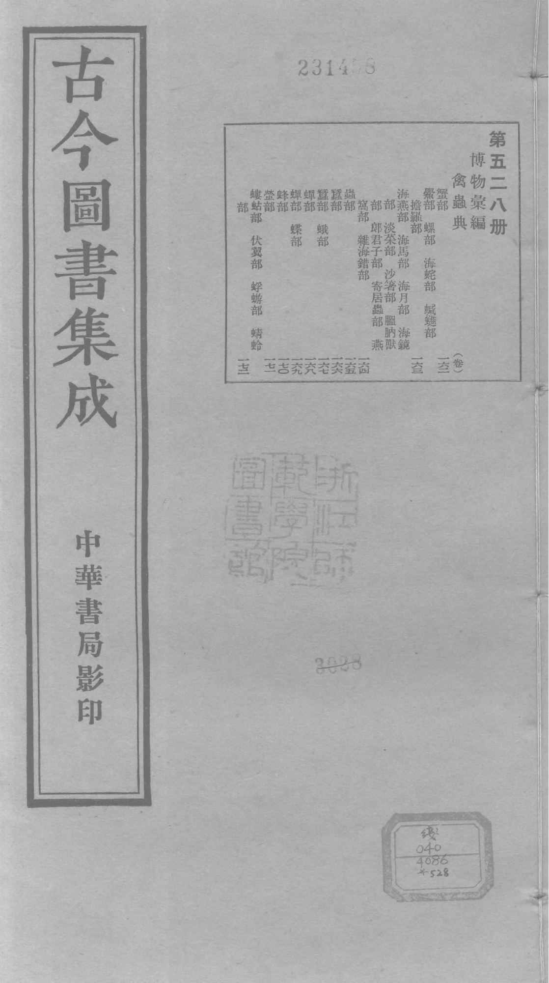 528 古今图书集成·博物汇编·禽虫典.pdf 第1页