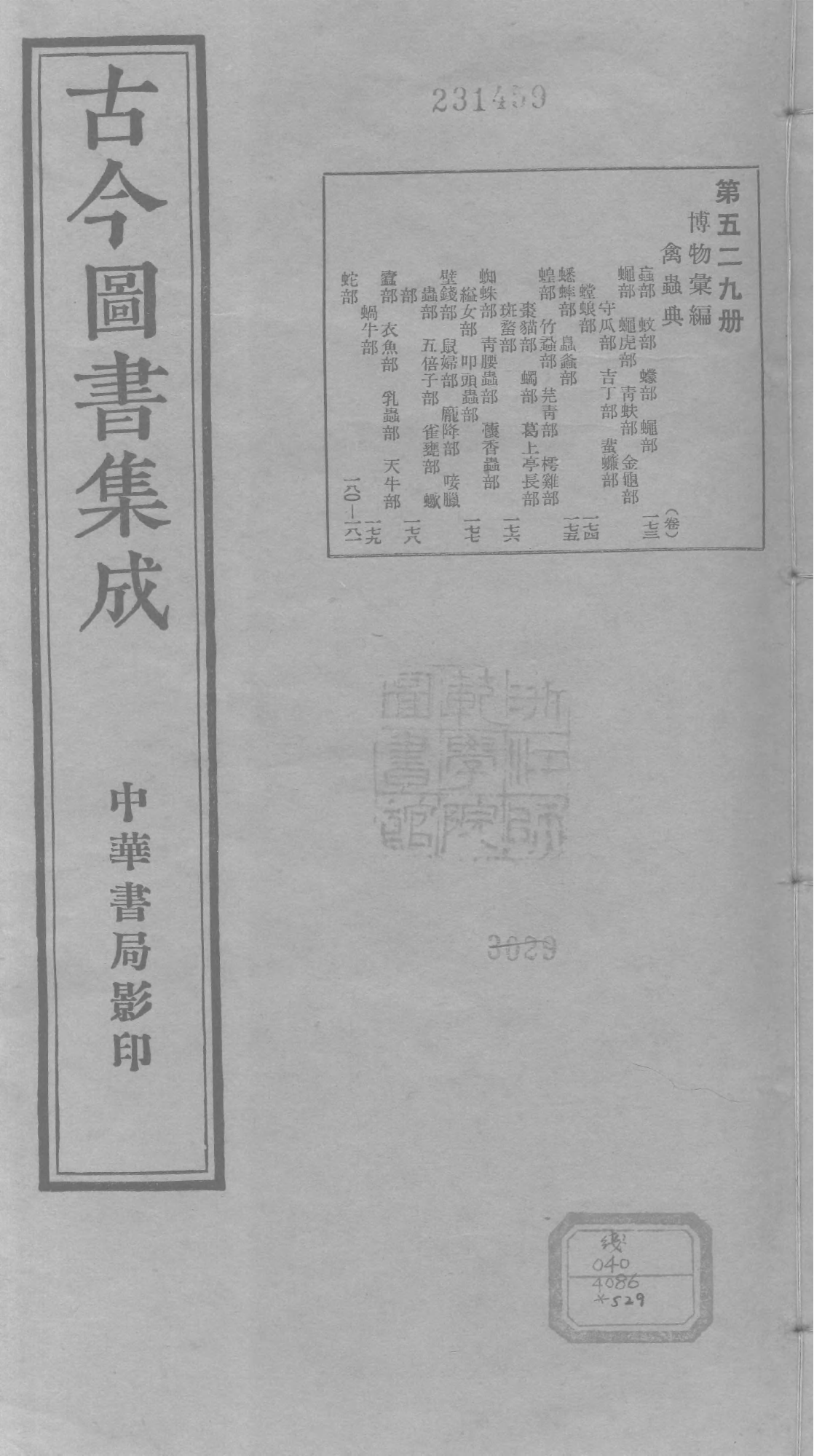 529 古今图书集成·博物汇编·禽虫典.pdf 第1页