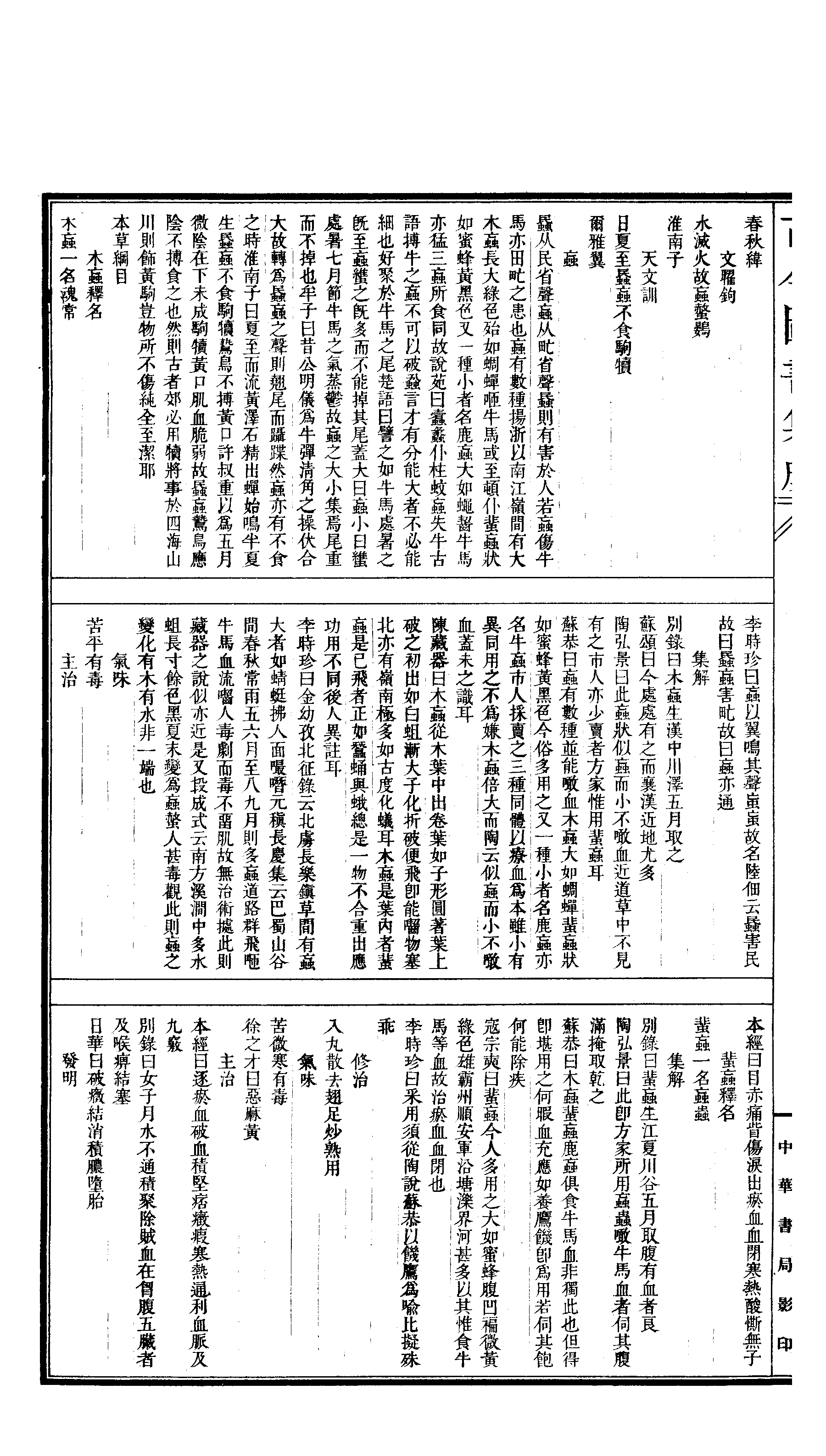 529 古今图书集成·博物汇编·禽虫典.pdf 第3页