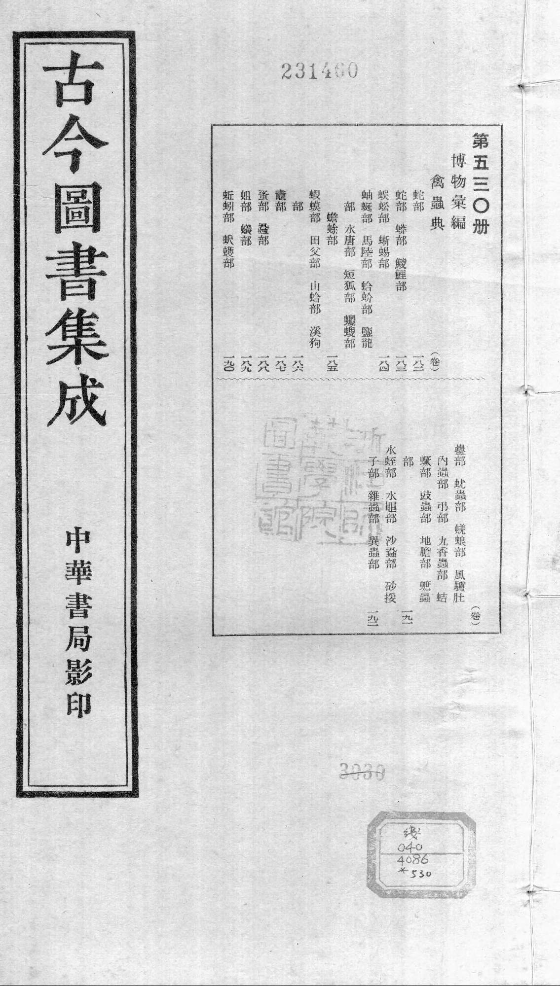 530 古今图书集成·博物汇编·禽虫典.pdf 第1页
