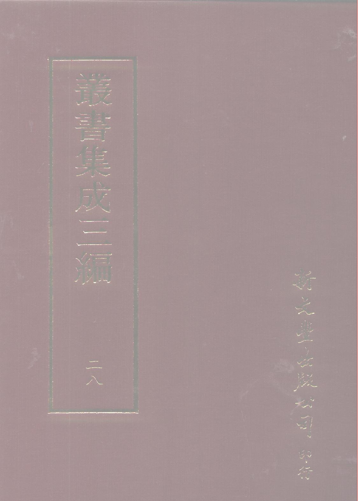 丛书集成三编[1].第028册.语文学类.pdf 第1页