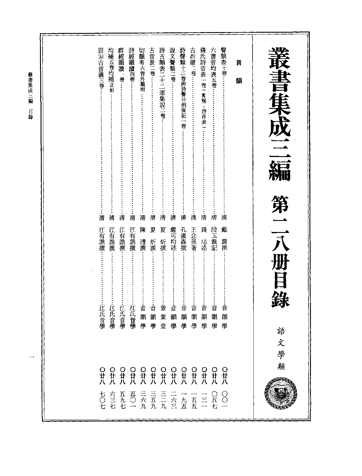 丛书集成三编[1].第028册.语文学类.pdf 第2页