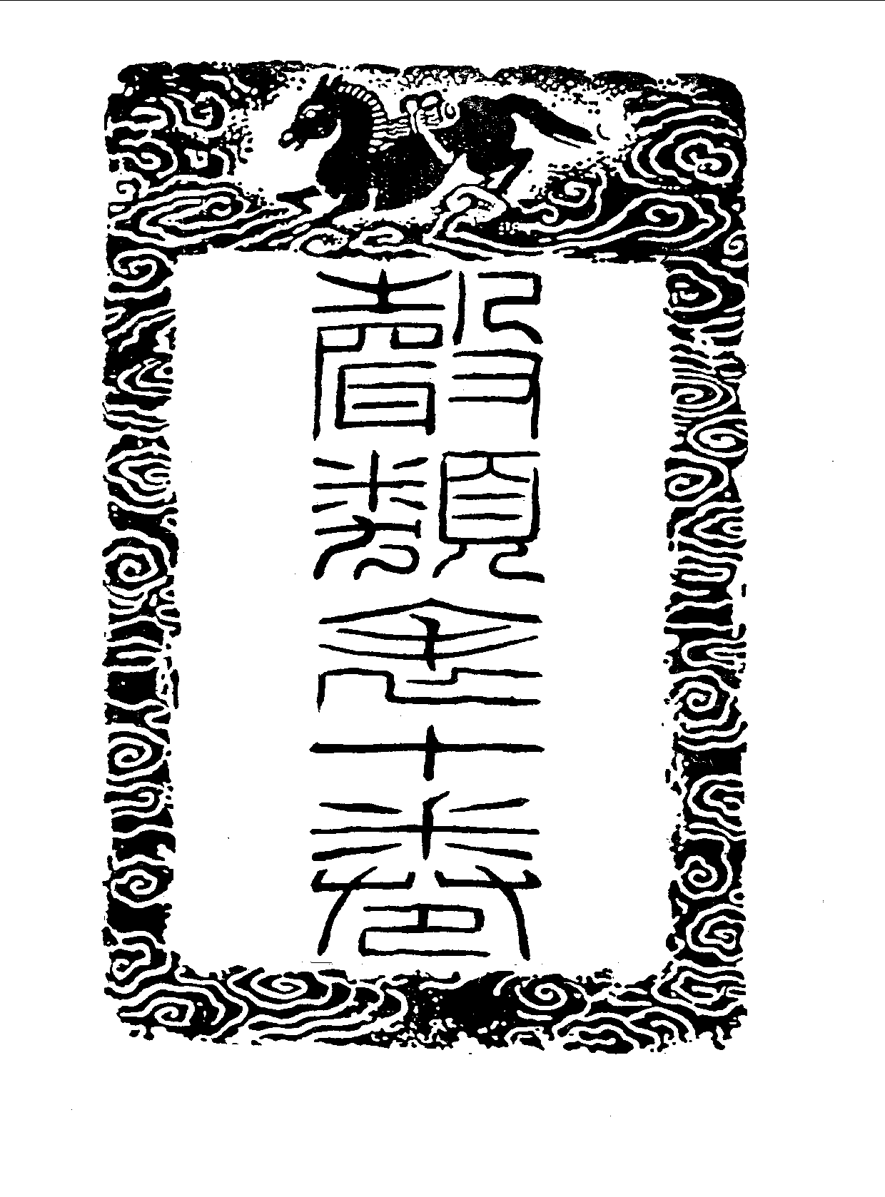 丛书集成三编[1].第028册.语文学类.pdf 第3页