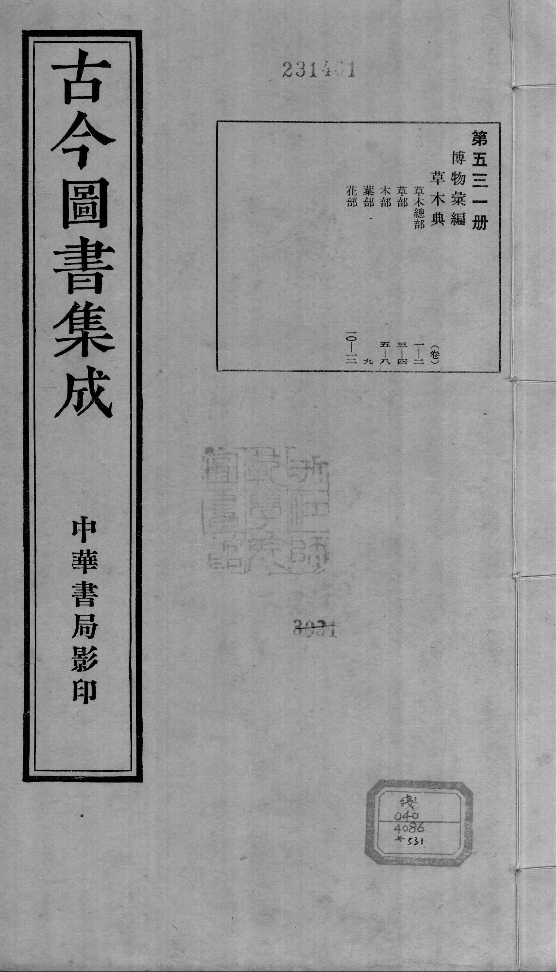 531 古今图书集成·博物汇编·草木典·卷一～卷.pdf 第1页