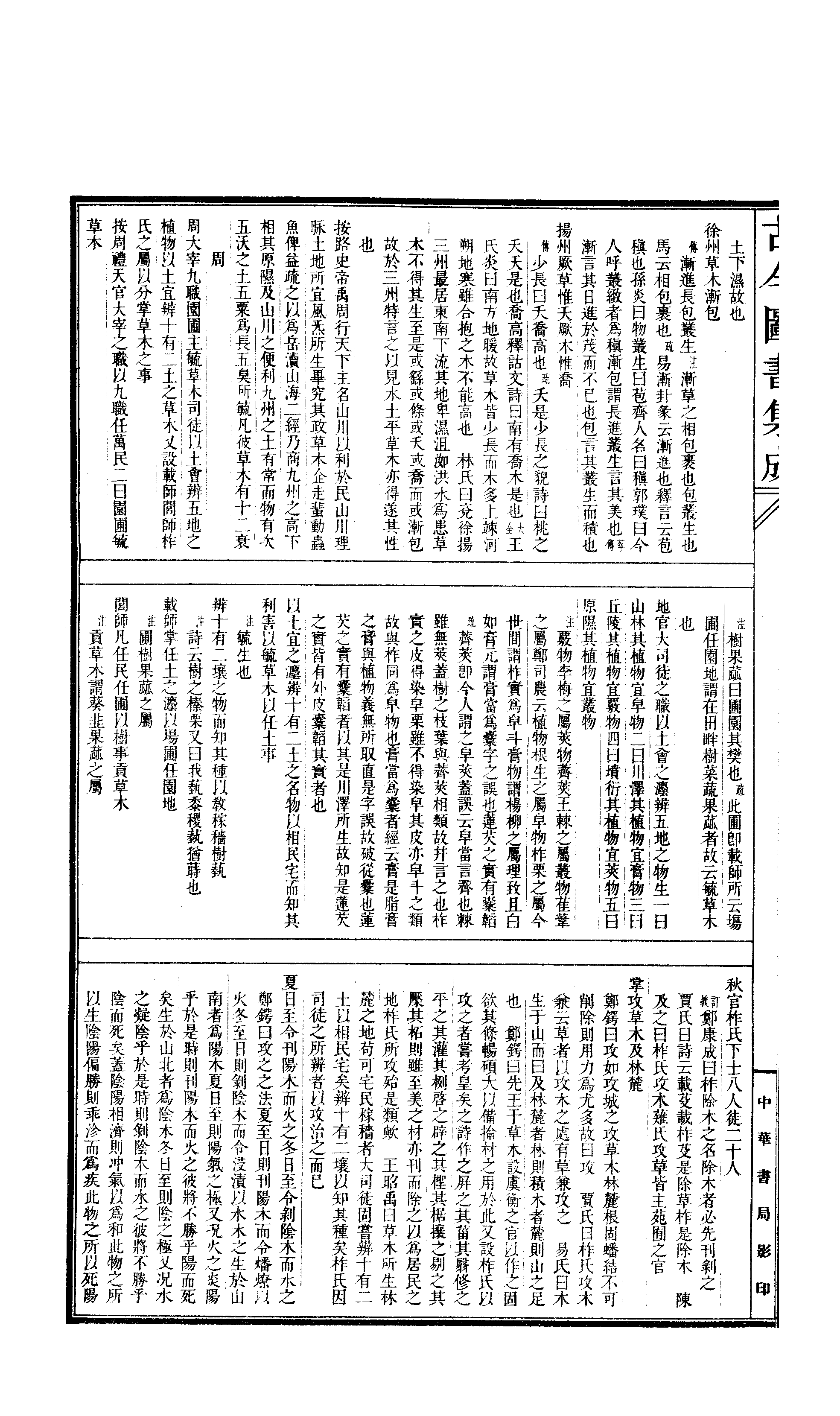 531 古今图书集成·博物汇编·草木典·卷一～卷.pdf 第3页