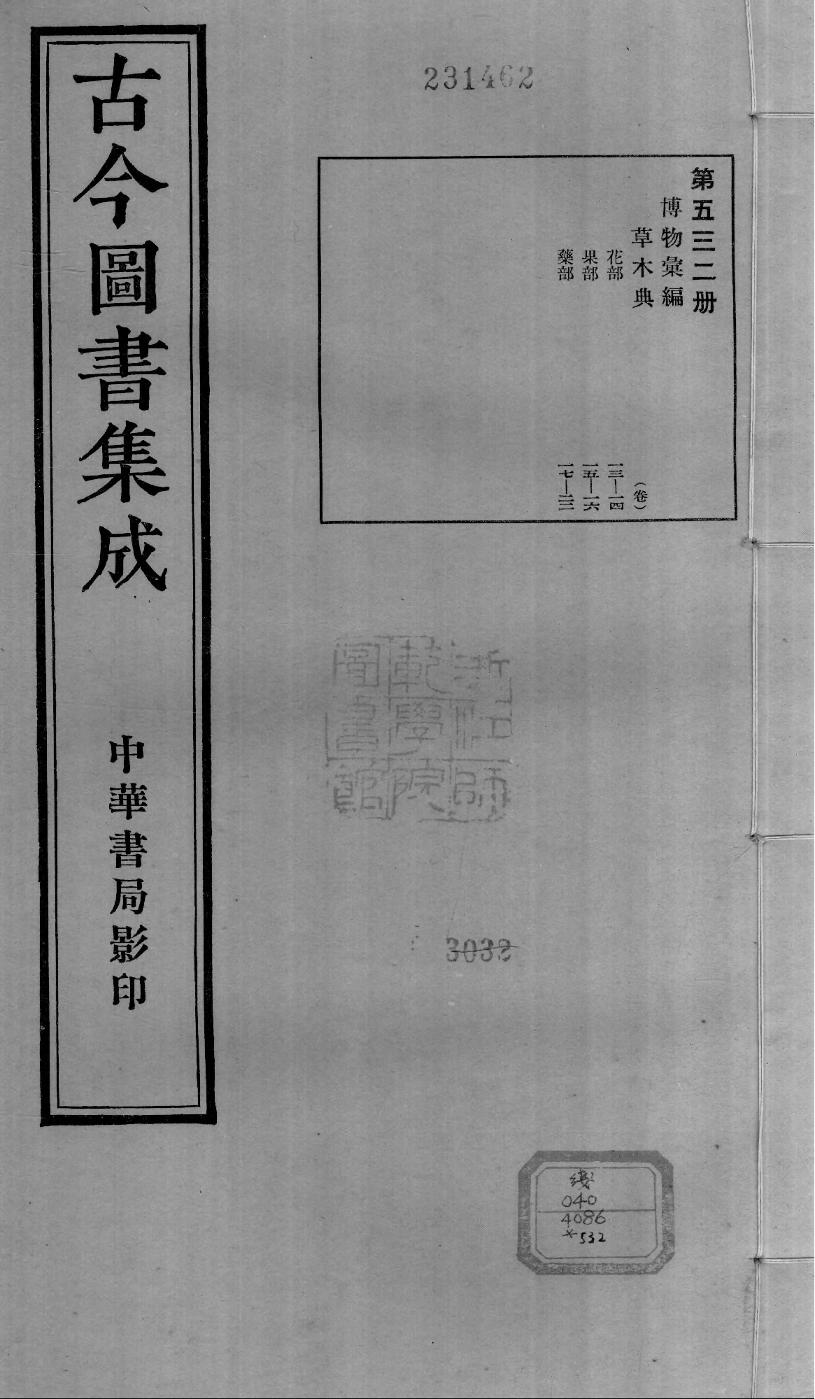 532 古今图书集成·博物汇编·草木典.pdf 第1页