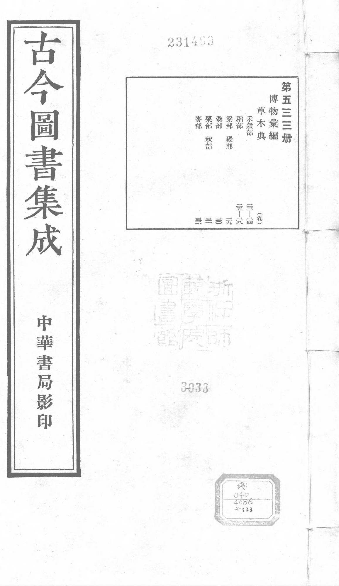 533 古今图书集成·博物汇编·草木典·卷二十三.pdf 第1页