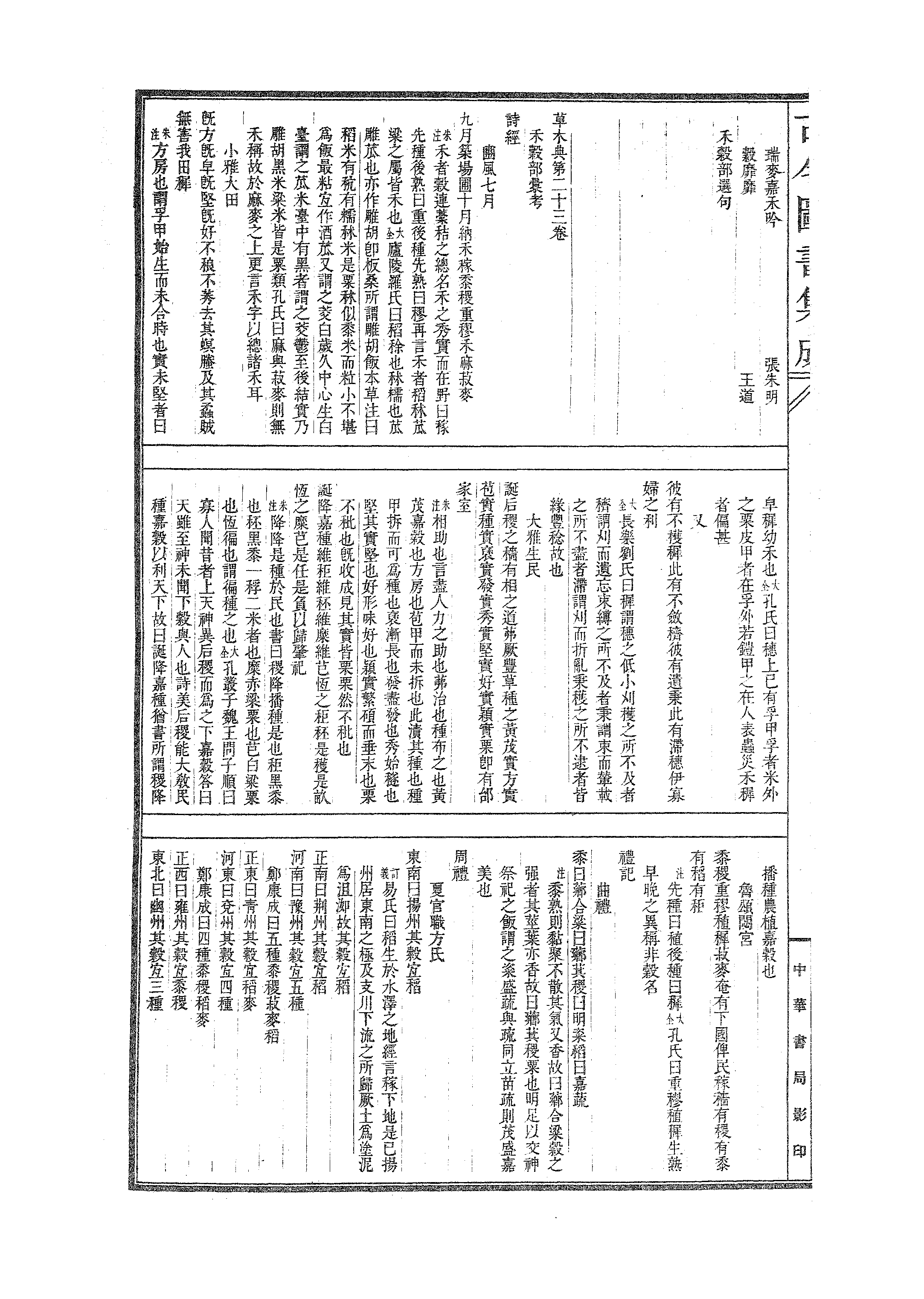 533 古今图书集成·博物汇编·草木典·卷二十三.pdf 第3页