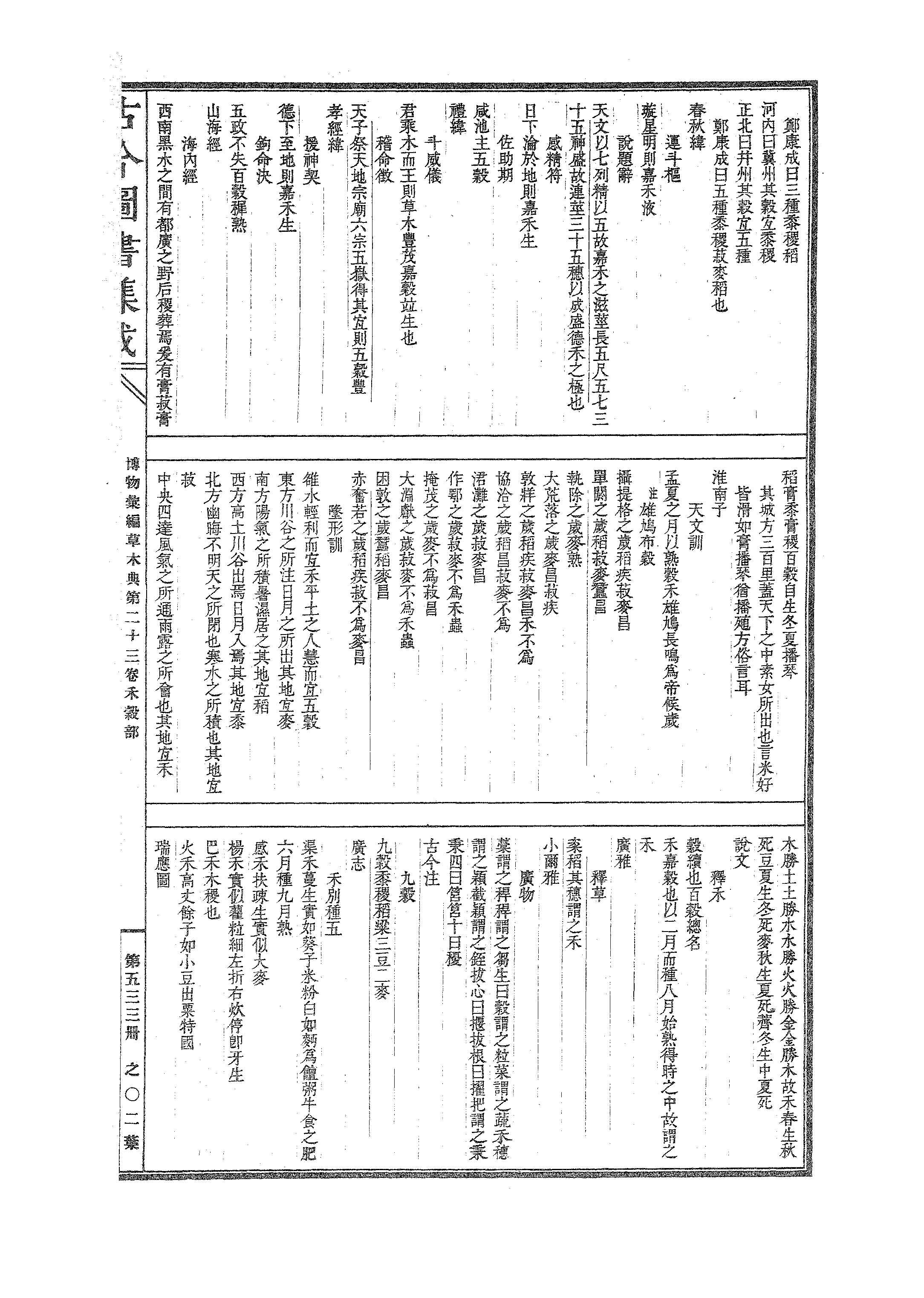 533 古今图书集成·博物汇编·草木典·卷二十三.pdf 第4页