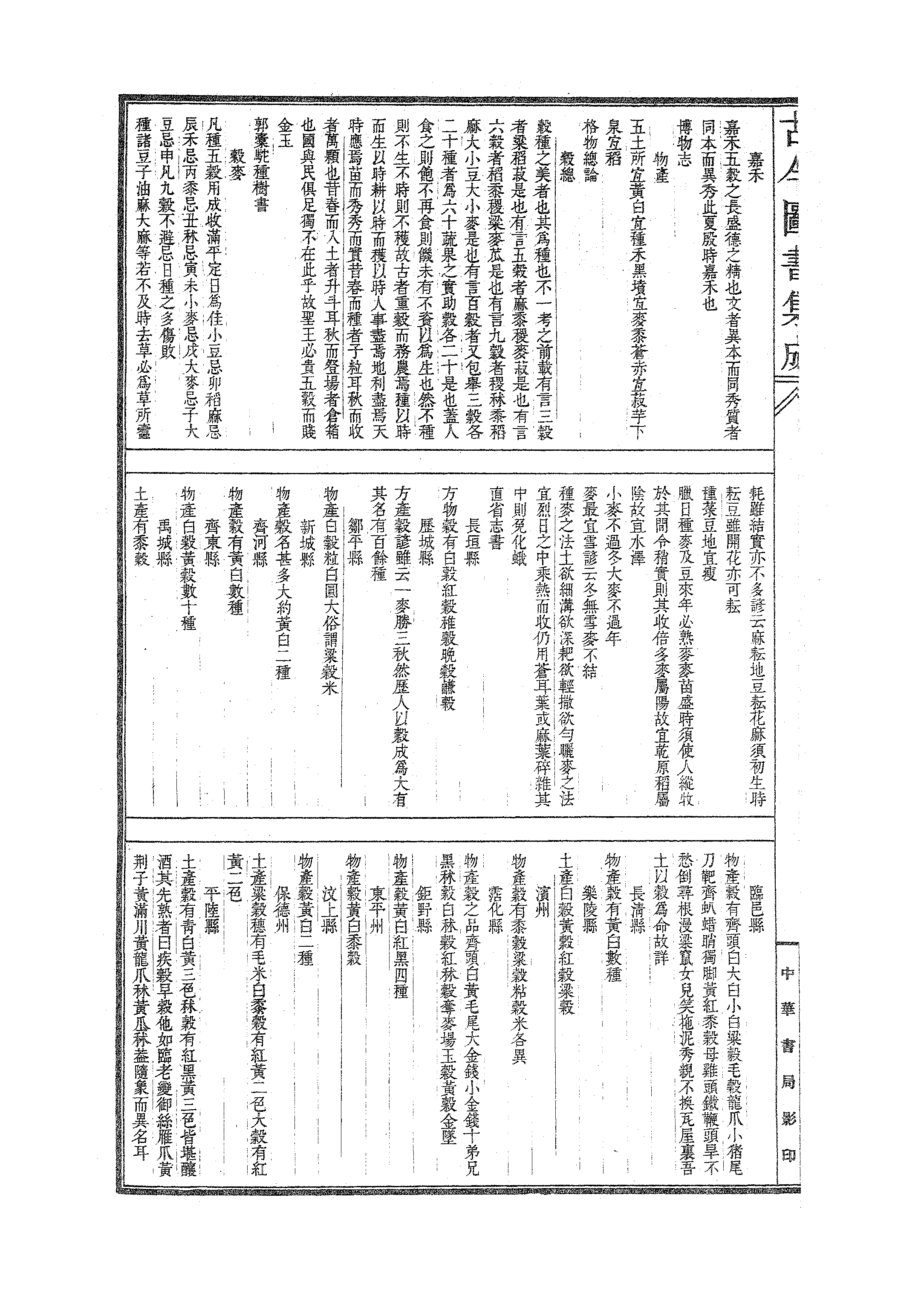 533 古今图书集成·博物汇编·草木典·卷二十三.pdf 第5页