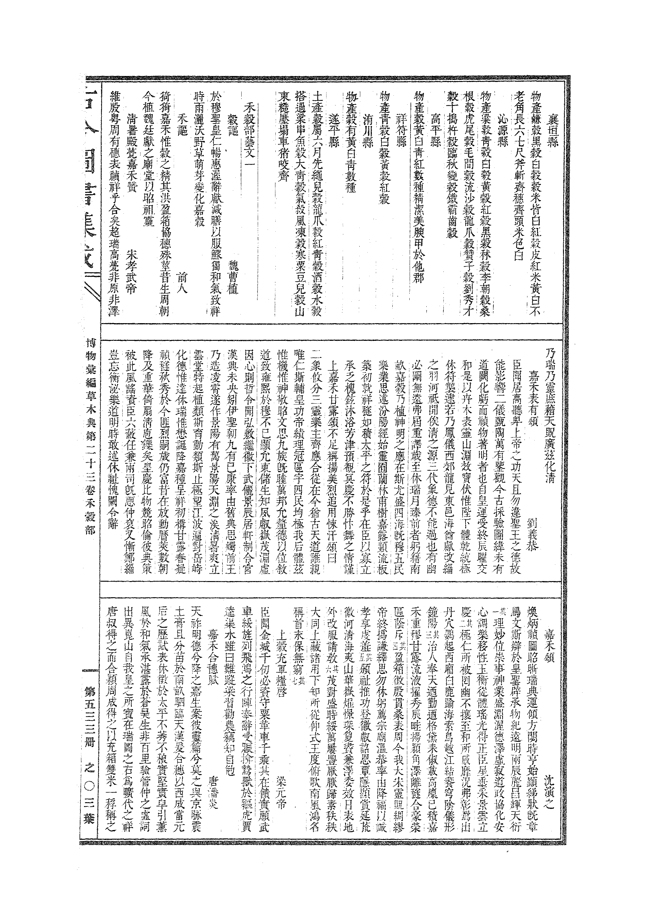 533 古今图书集成·博物汇编·草木典·卷二十三.pdf 第6页