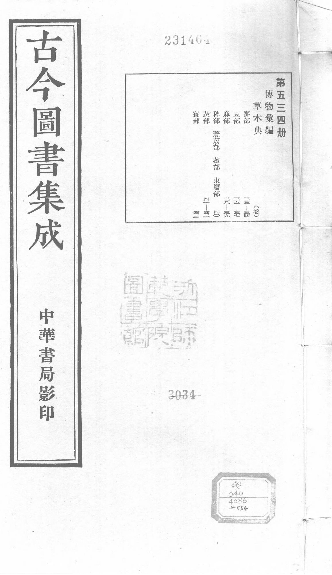 534 古今图书集成·博物汇编·草木典.pdf 第1页