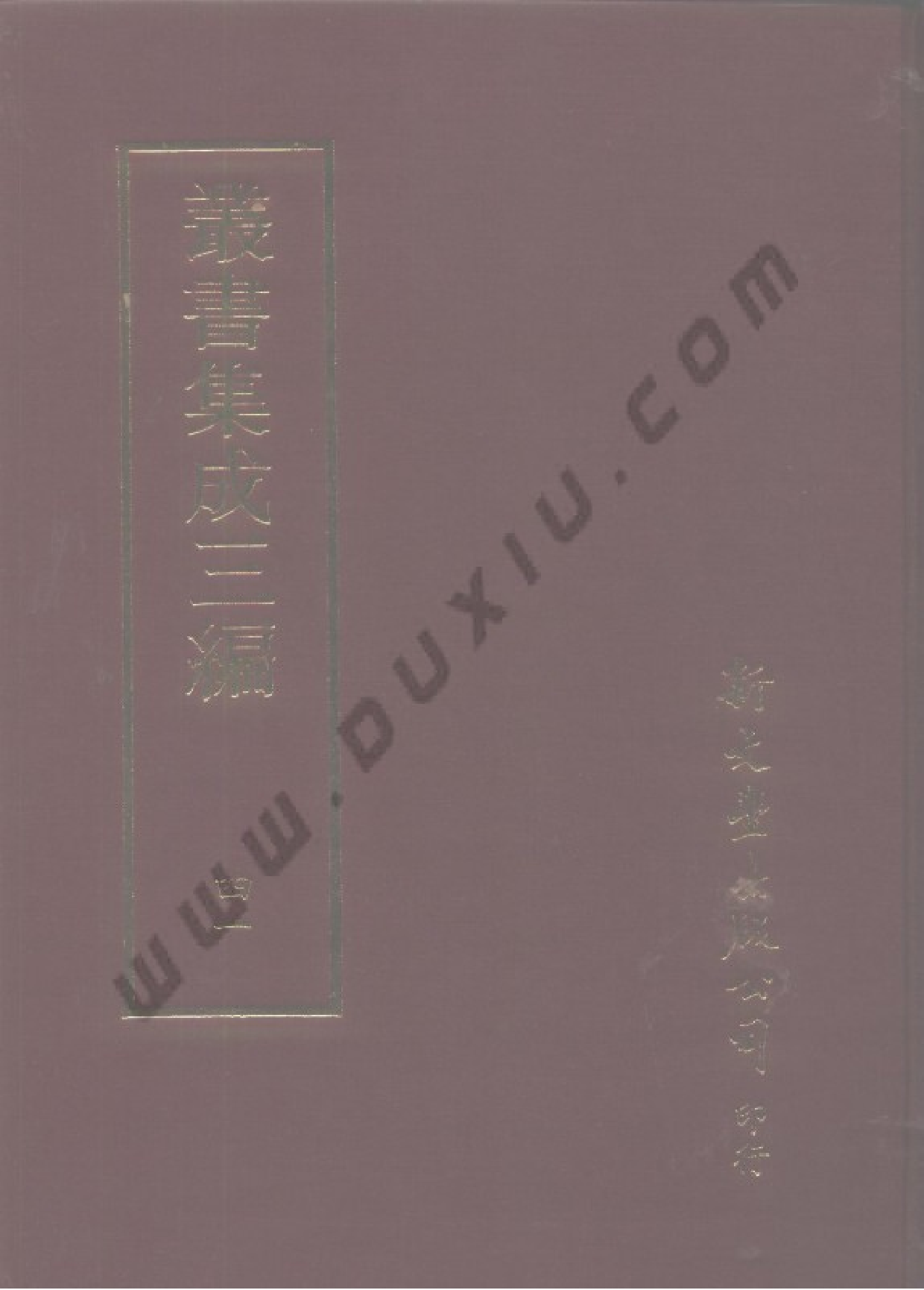 丛书集成三编[1].第041册.文学类.pdf 第1页