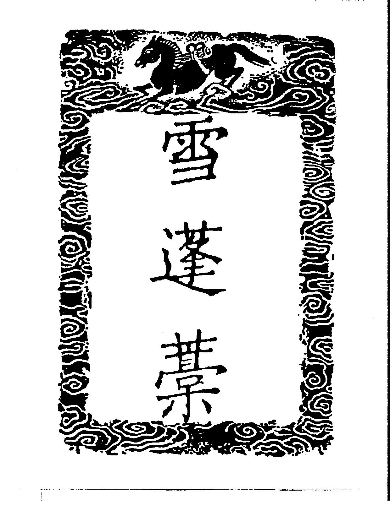 丛书集成三编[1].第041册.文学类.pdf 第4页