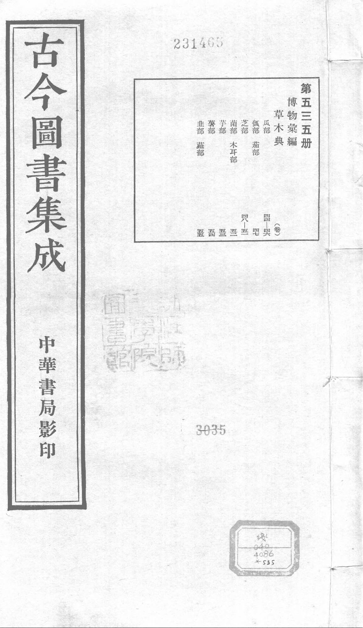 535 古今图书集成·博物汇编·草木典.pdf 第1页