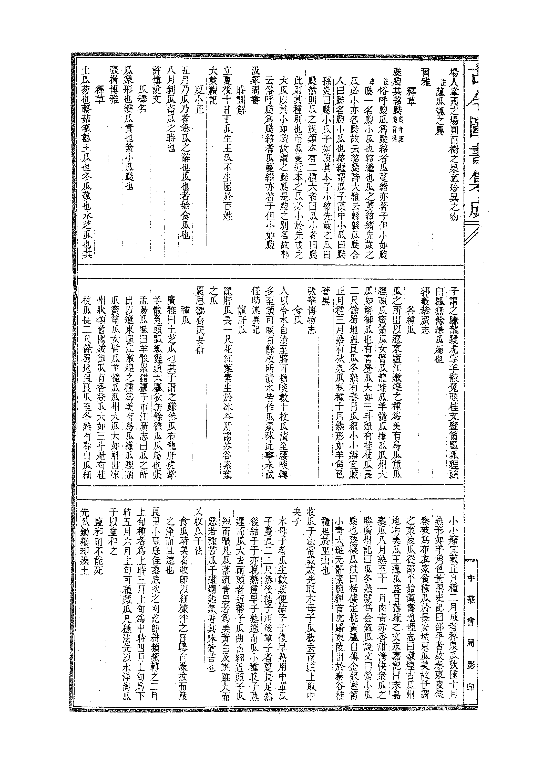 535 古今图书集成·博物汇编·草木典.pdf 第3页