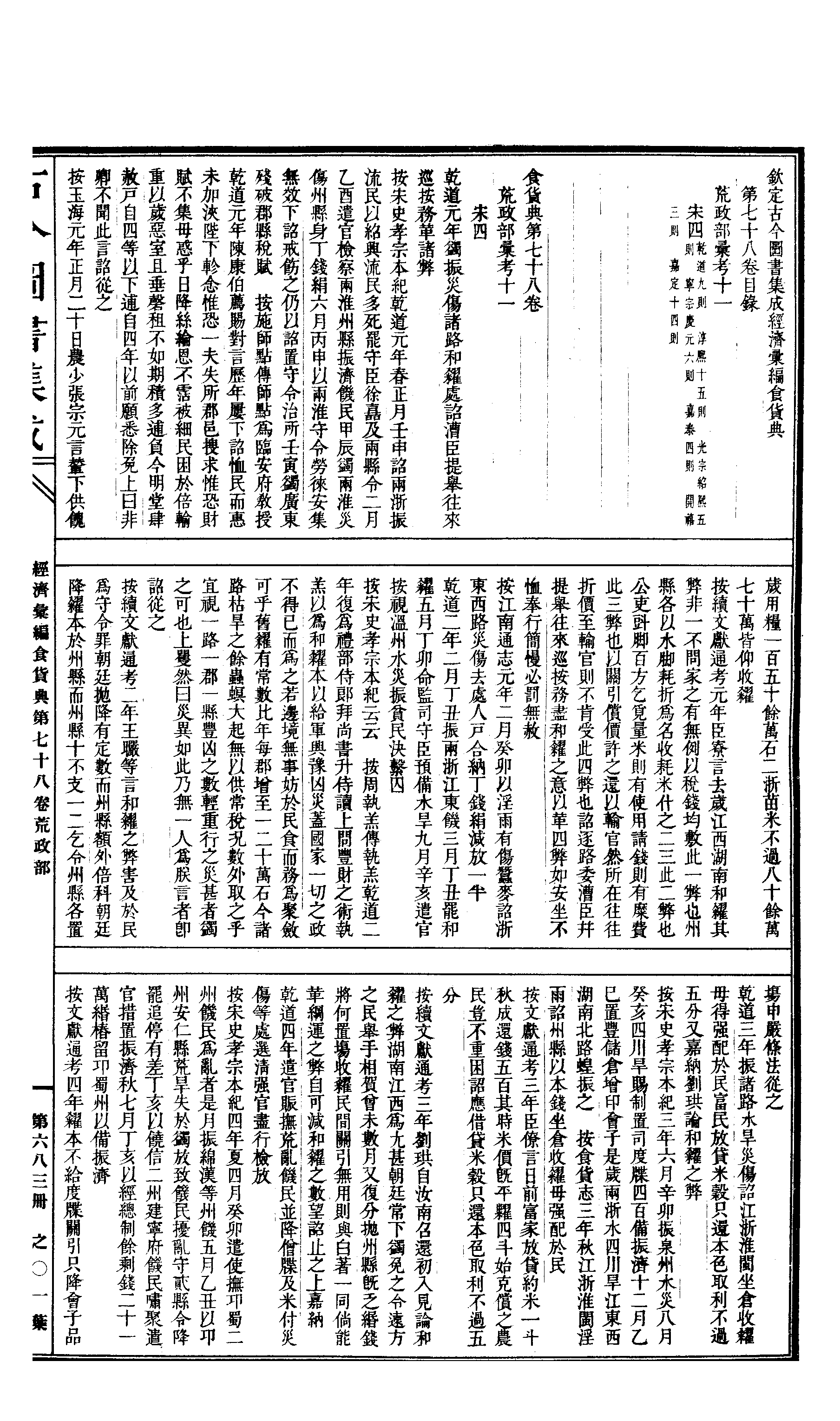 683 古今图书集成·经济汇编·食货典·卷七十八.pdf 第2页