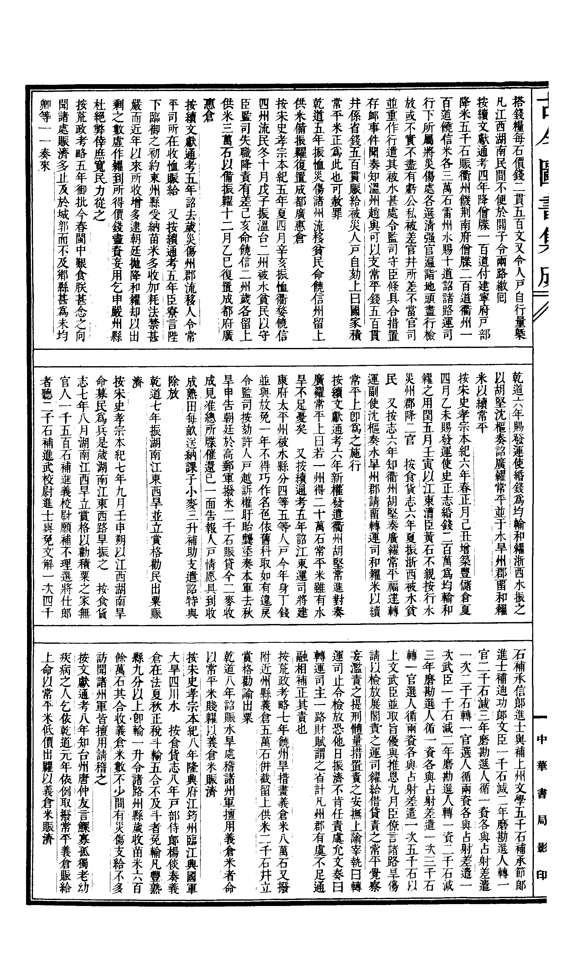 683 古今图书集成·经济汇编·食货典·卷七十八.pdf 第3页