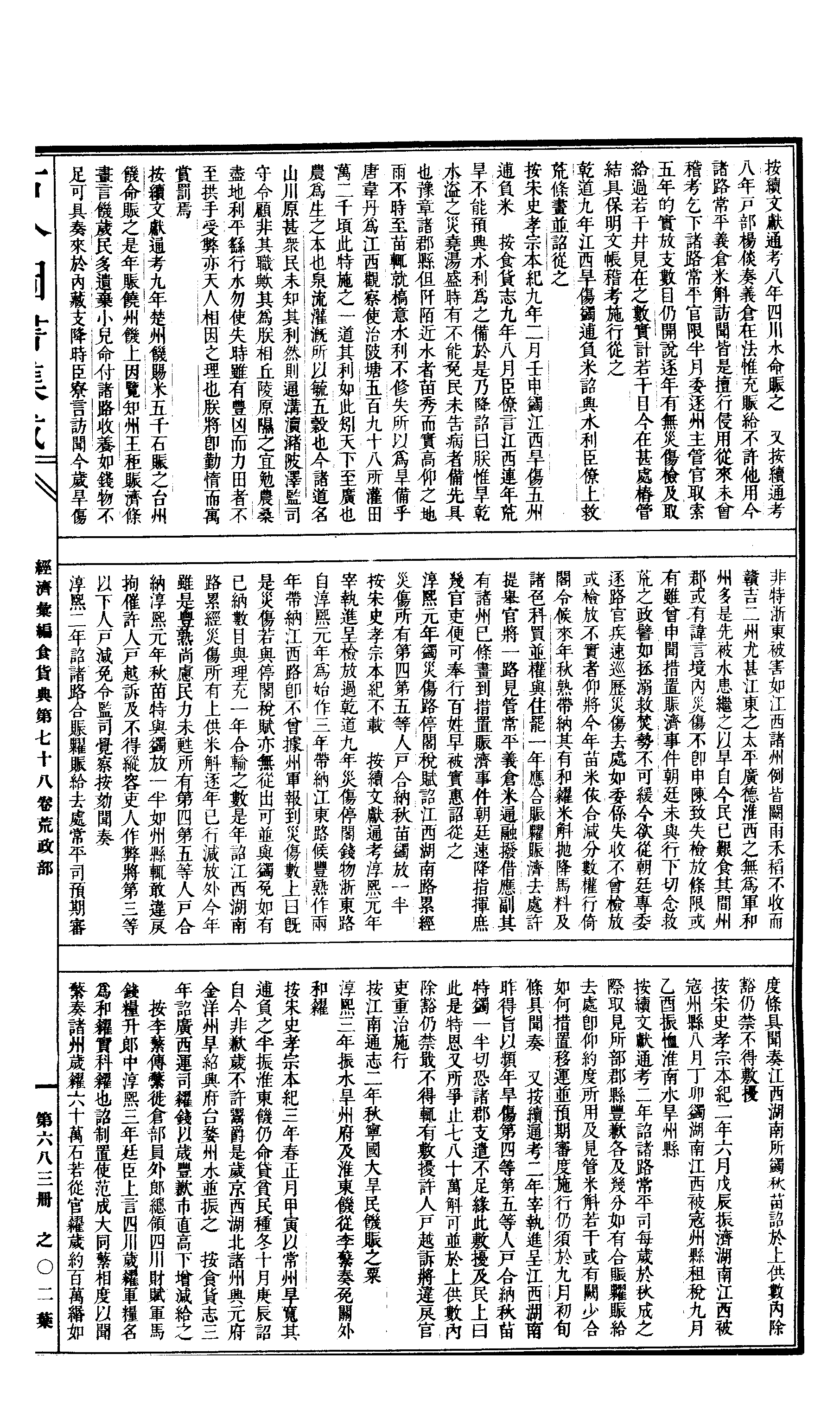 683 古今图书集成·经济汇编·食货典·卷七十八.pdf 第4页