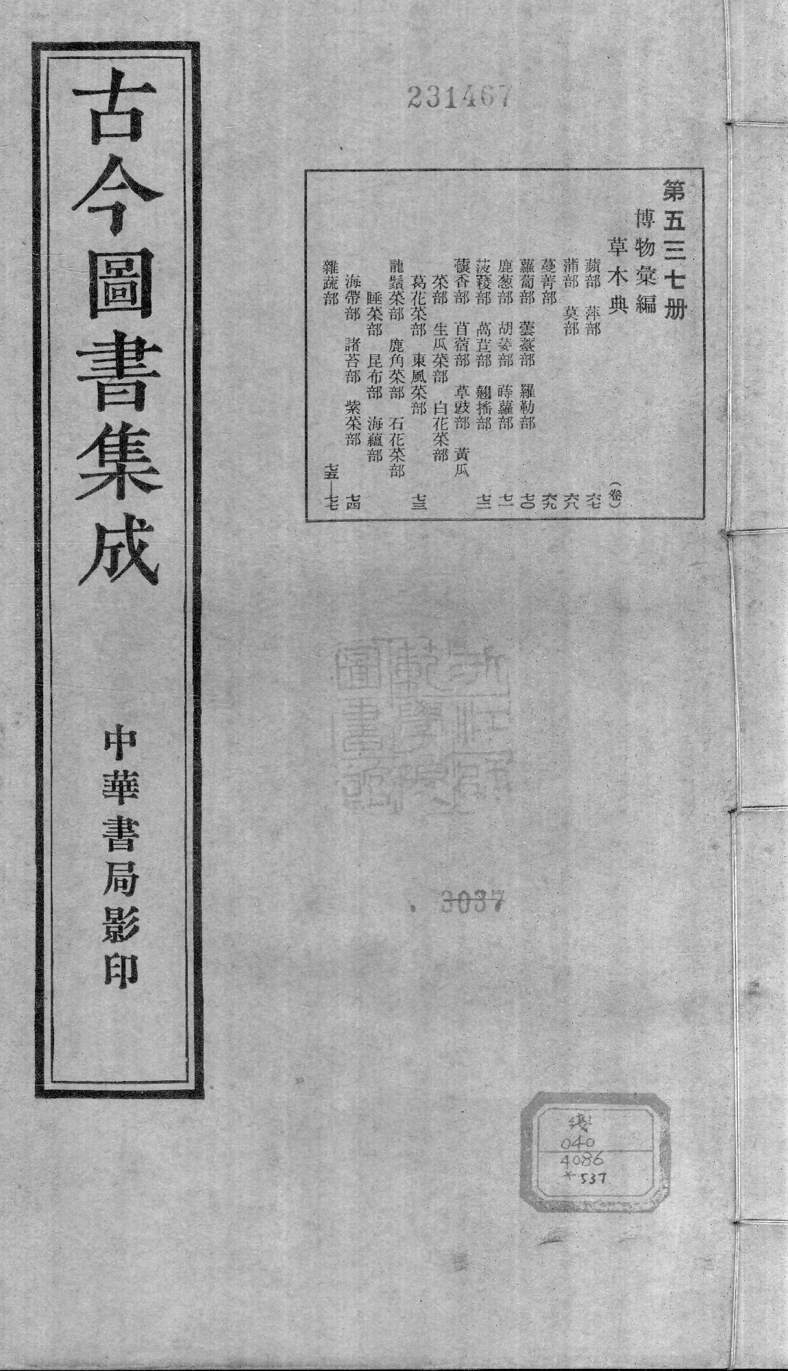 537 古今图书集成·博物汇编·草木典.pdf 第1页