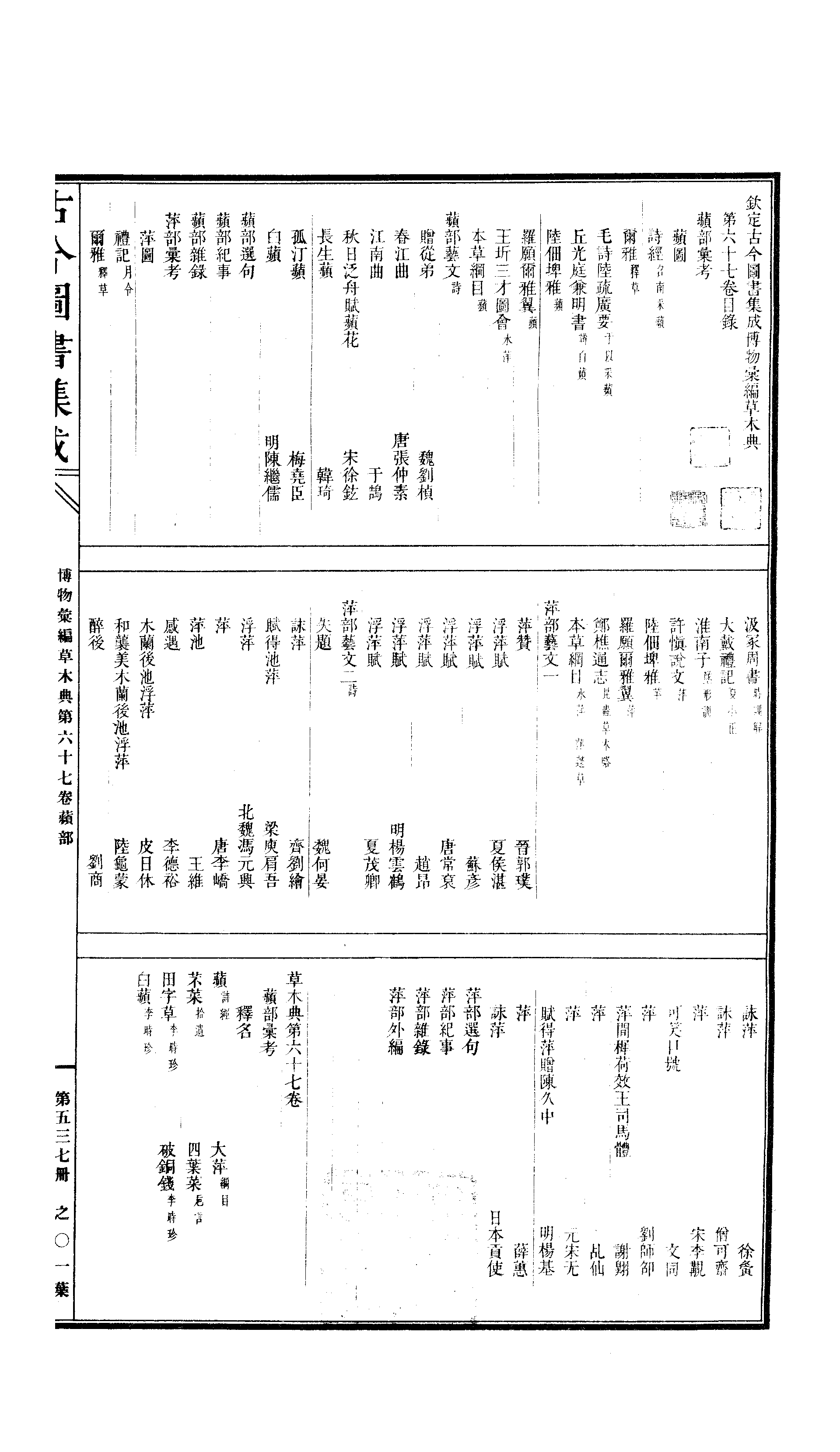 537 古今图书集成·博物汇编·草木典.pdf 第2页