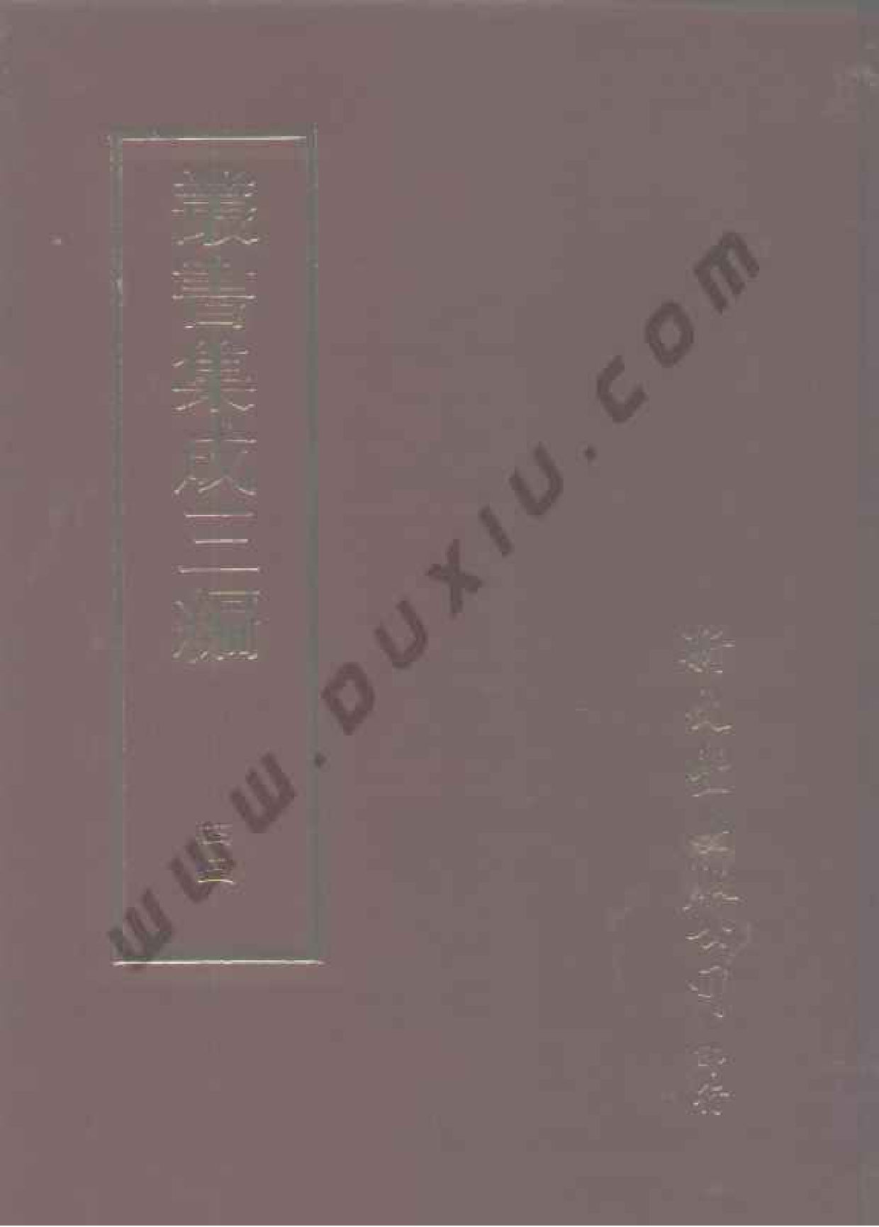 丛书集成三编[1].第045册.文学类.pdf 第1页