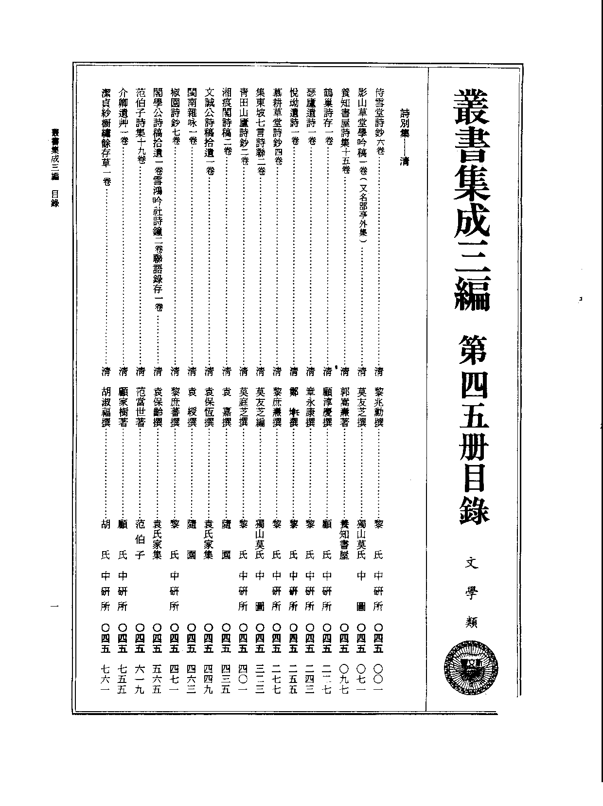 丛书集成三编[1].第045册.文学类.pdf 第2页