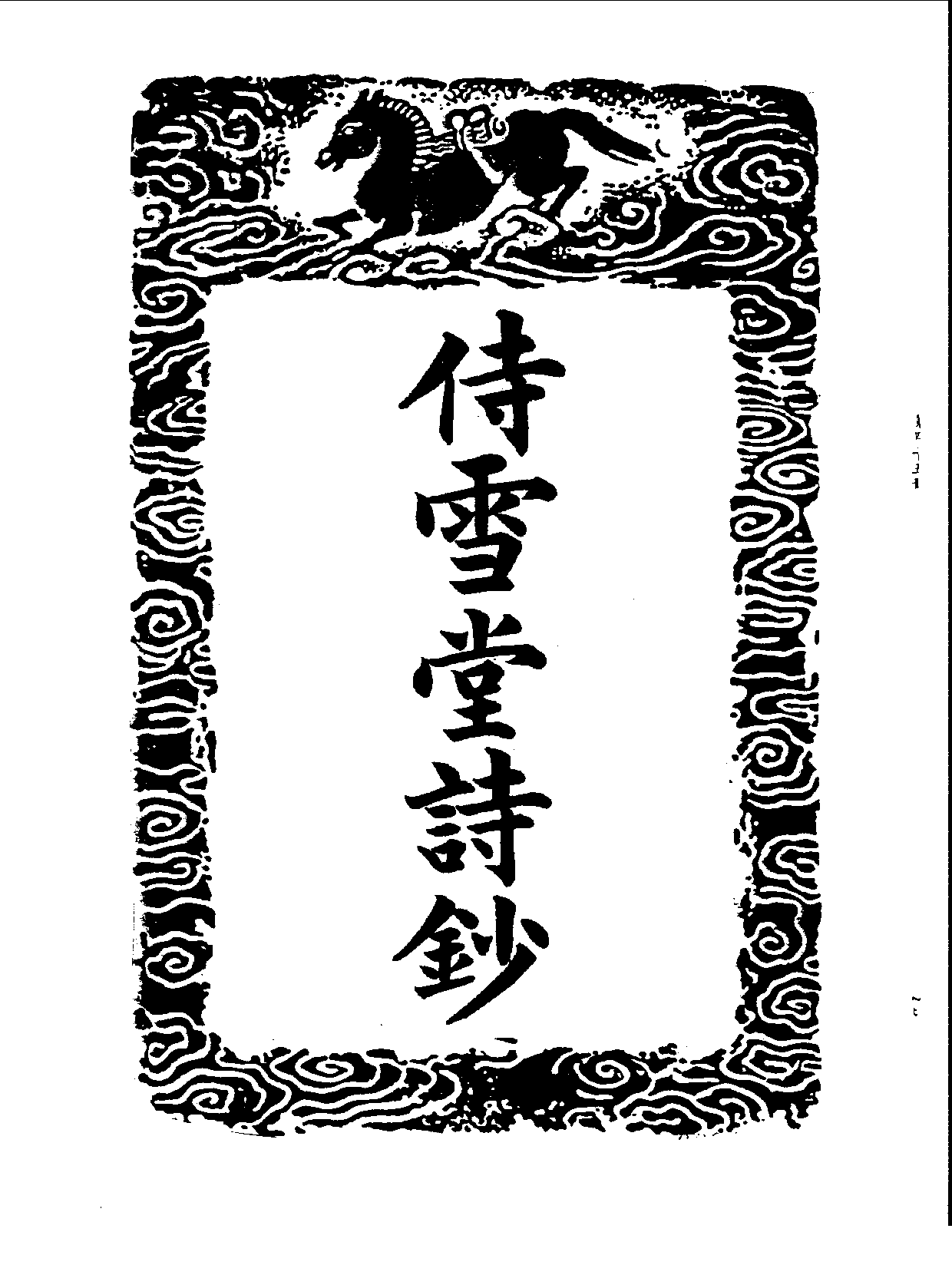 丛书集成三编[1].第045册.文学类.pdf 第3页