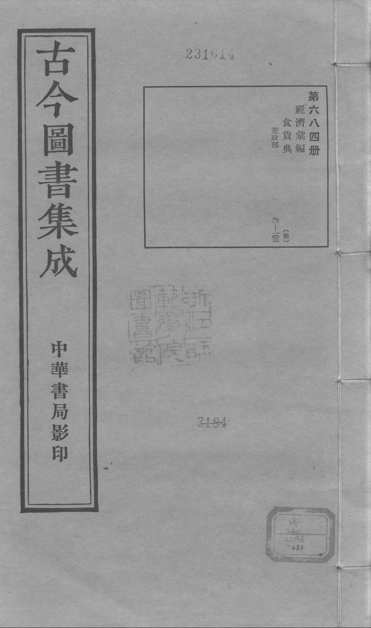 684 古今图书集成·经济汇编·食货典·卷九十一.pdf 第1页