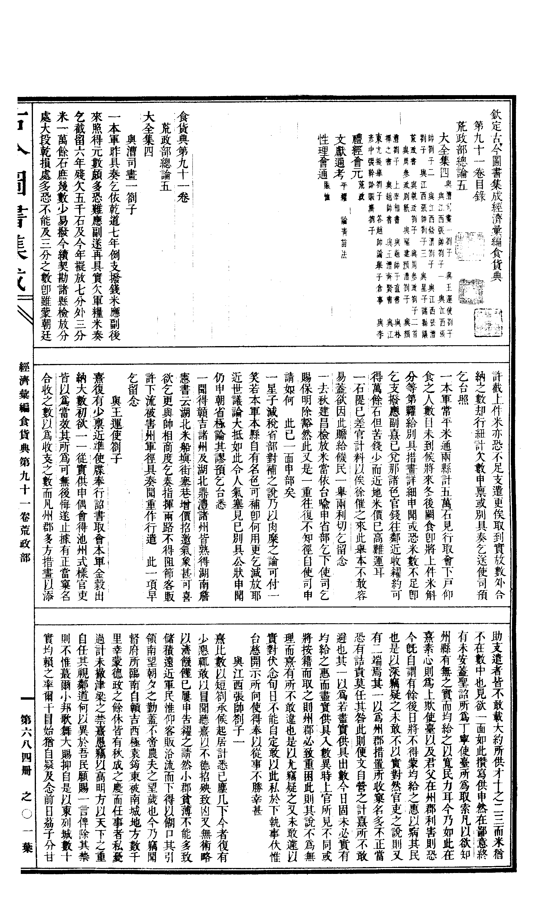 684 古今图书集成·经济汇编·食货典·卷九十一.pdf 第2页