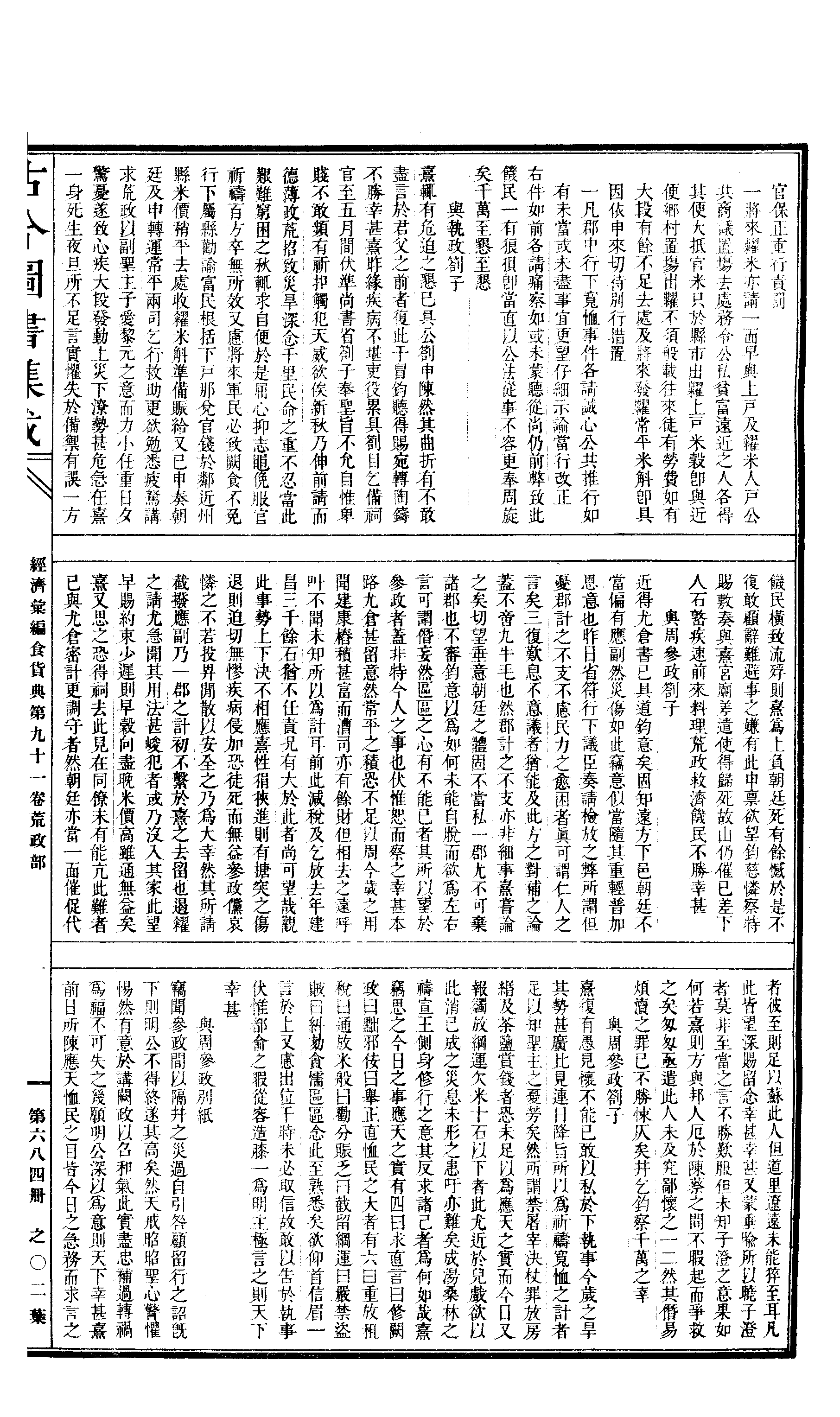 684 古今图书集成·经济汇编·食货典·卷九十一.pdf 第4页