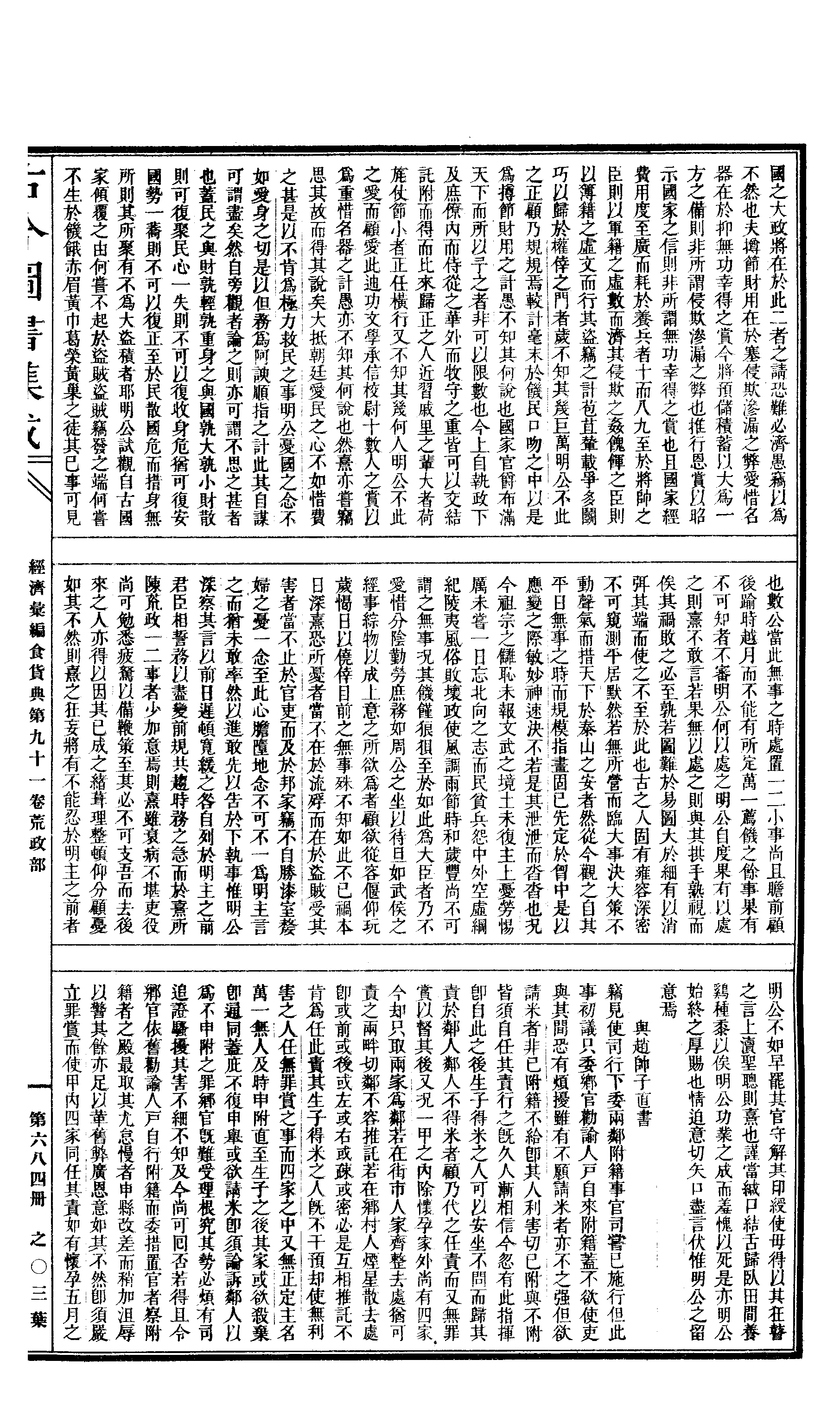 684 古今图书集成·经济汇编·食货典·卷九十一.pdf 第6页