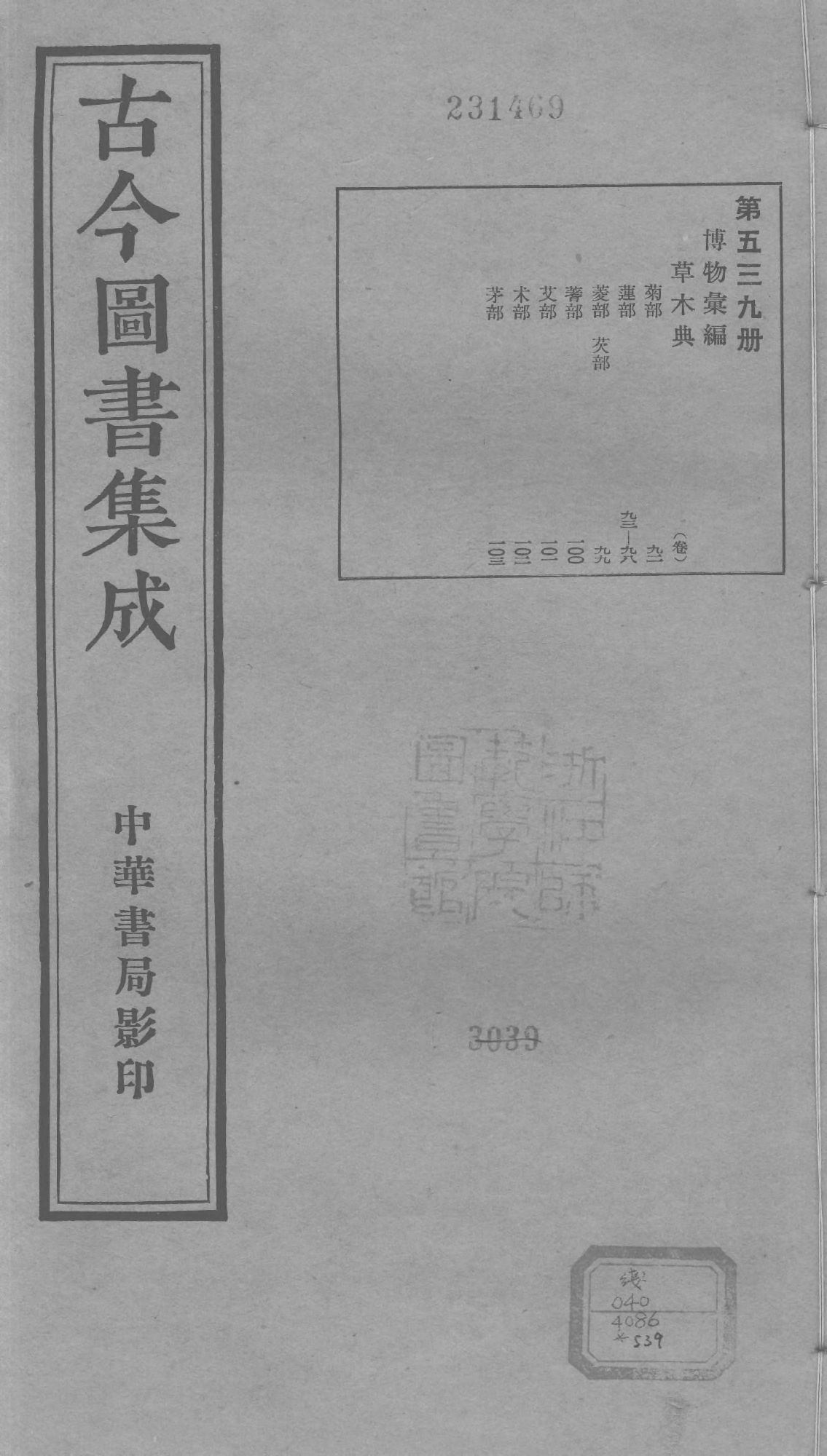 539 古今图书集成·博物汇编·草木典.pdf 第1页