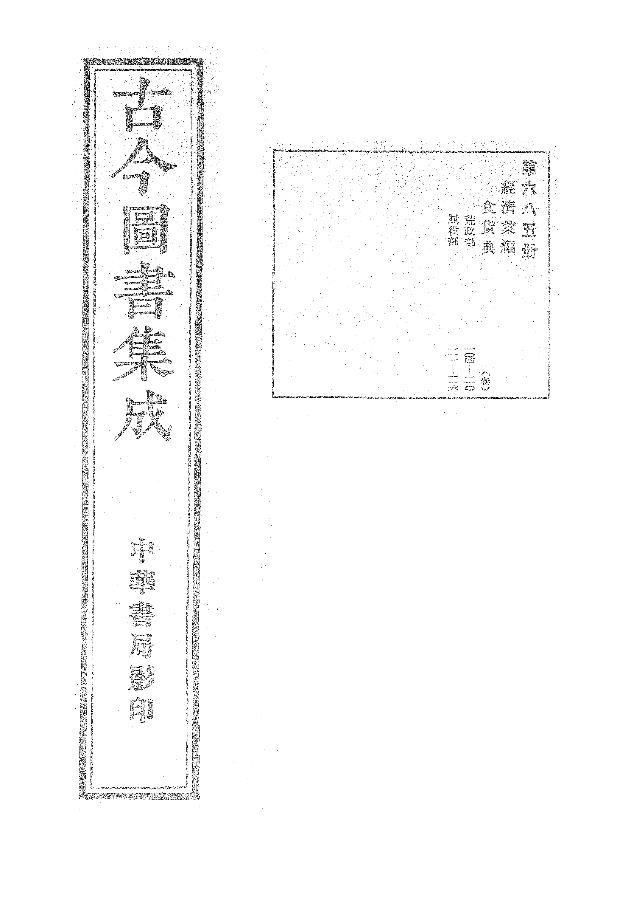 685 古今图书集成·经济汇编·食货典·卷一百四.pdf 第1页