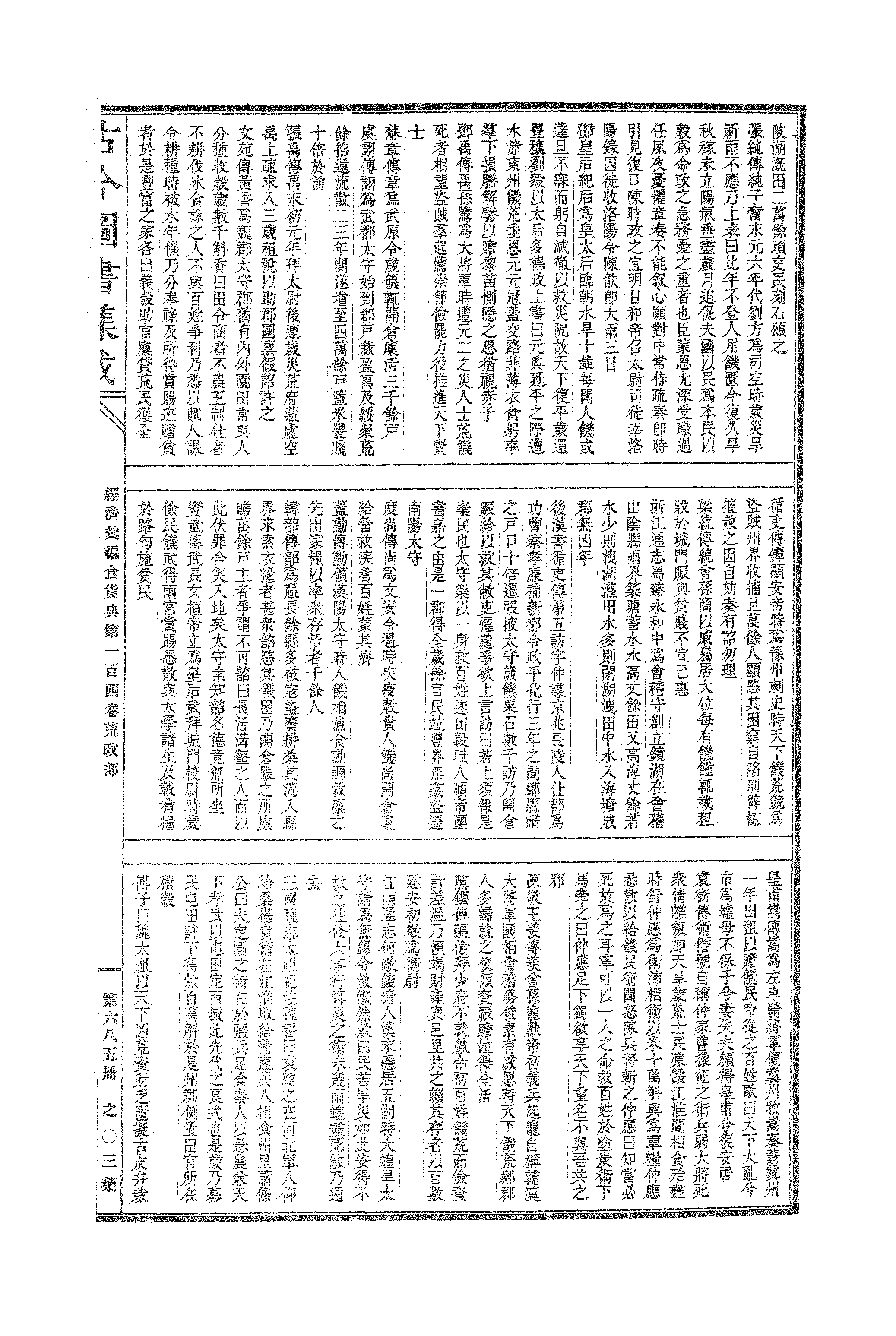 685 古今图书集成·经济汇编·食货典·卷一百四.pdf 第6页